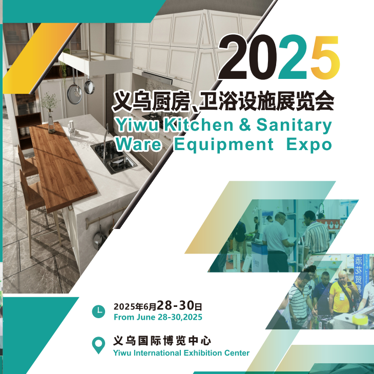 2025义乌厨房、卫浴设施展览会