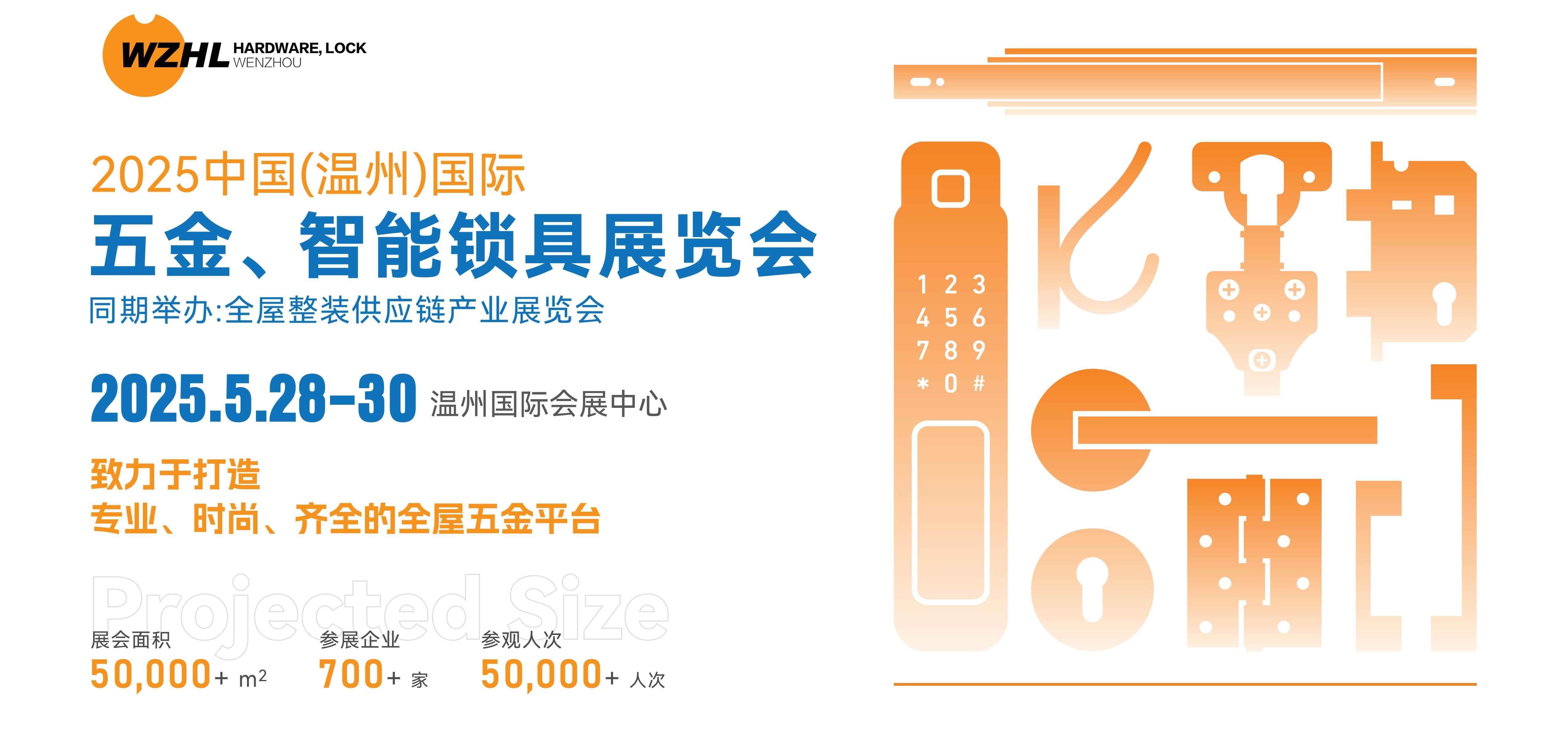 2025中国(温州)国际五金、智能锁具展览会