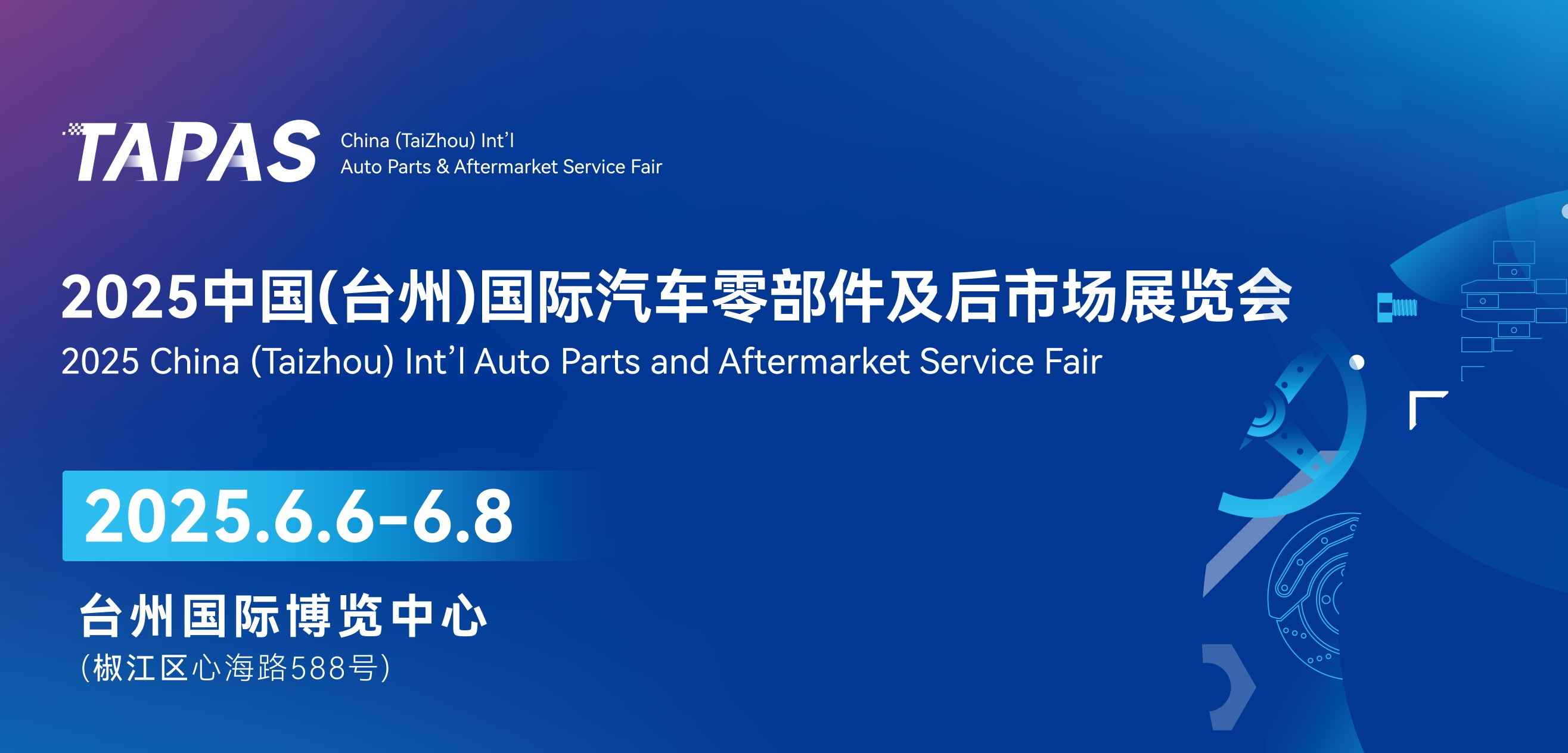 中国(台州)国际汽车零部件及后市场展览会