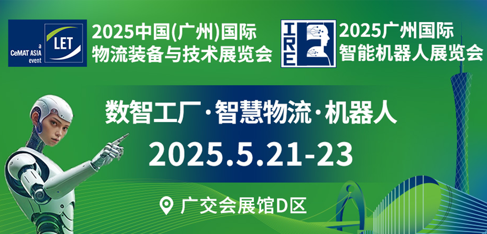 2025第十六届中国(广州)国际物流装备与技术展览会