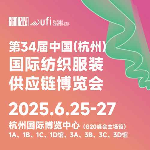 第34届中国(杭州)国际纺织服装供应链博览会