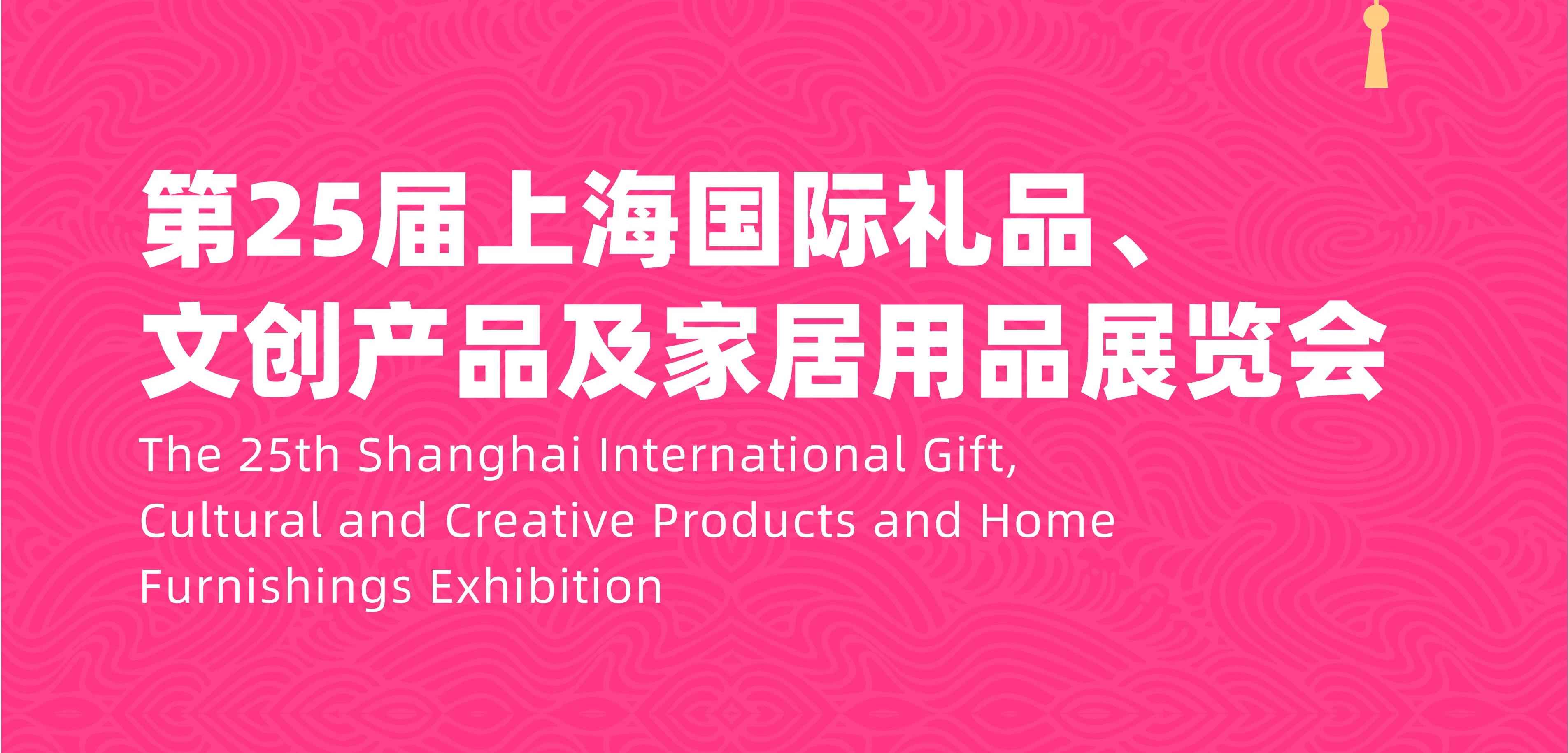 2025第二十五届上海国际礼品、文创产品及家居用品展览会