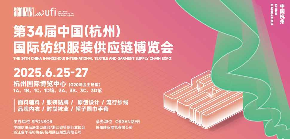 第34届中国(杭州)国际纺织服装供应链博览会