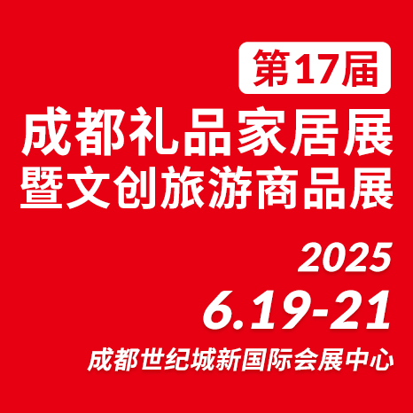 第17届中国（成都）礼品及家居用品展览会暨文创旅游商品展