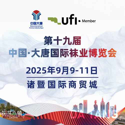 第十九届中国·大唐国际袜业博览会