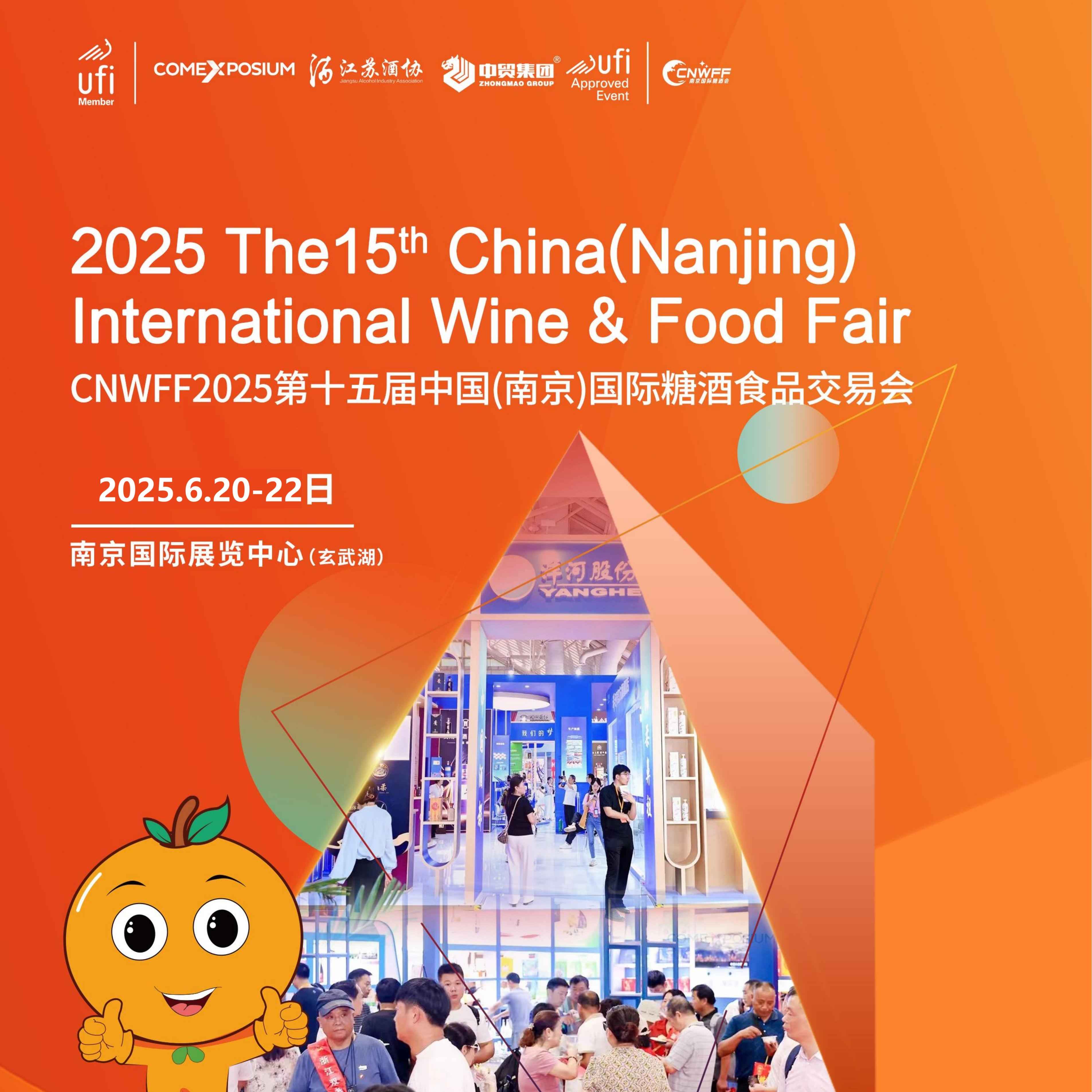 2025第十五届中国(南京)国际糖酒食品交易会