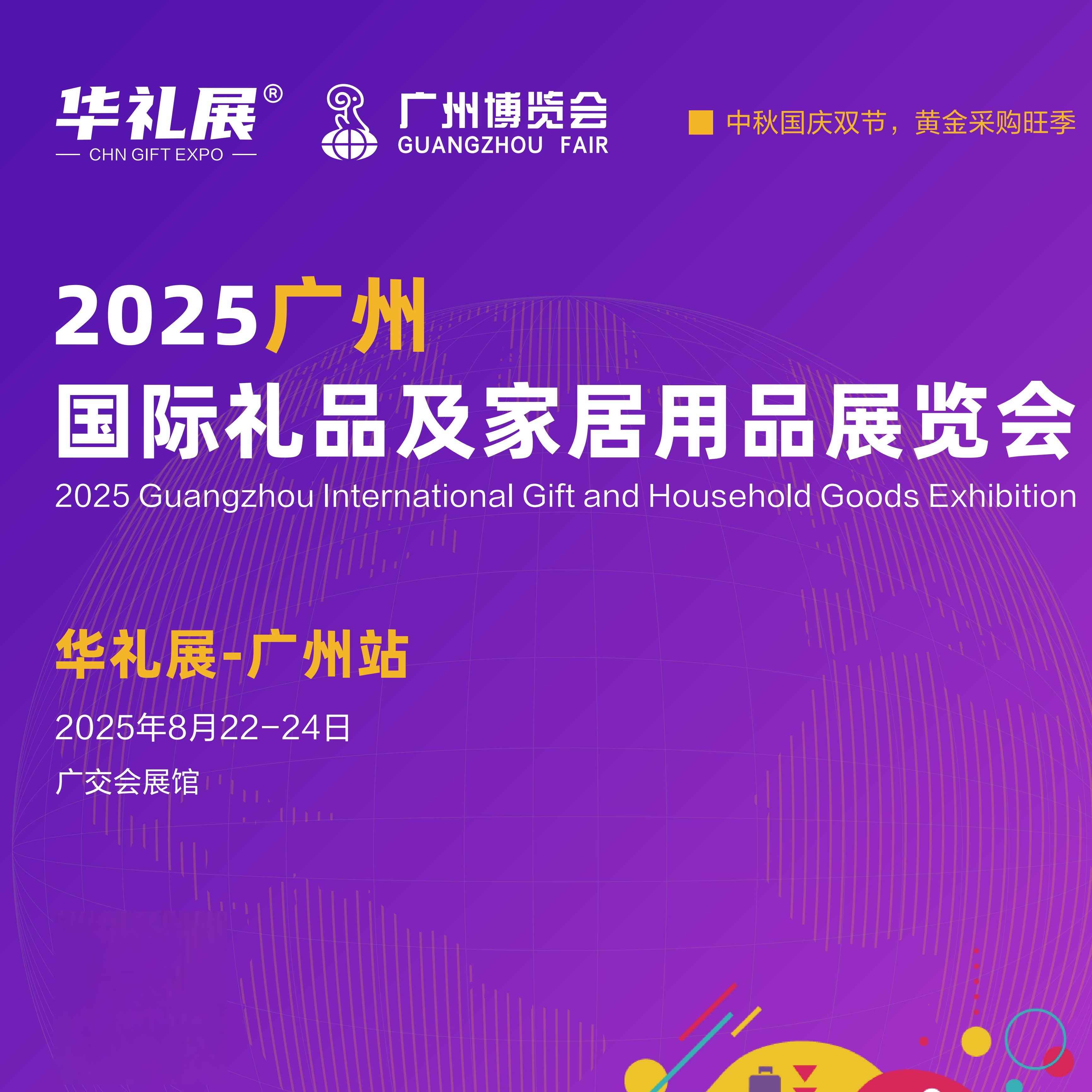 2025广州国际礼品及家居用品展览会