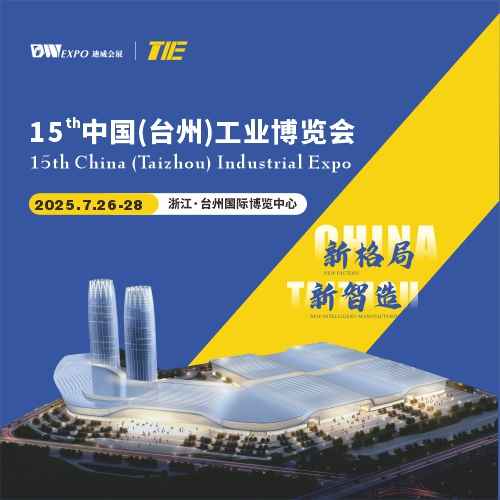 第15届中国(台州)工业博览会_国内展会购票平台_51展展会展位咨询平台