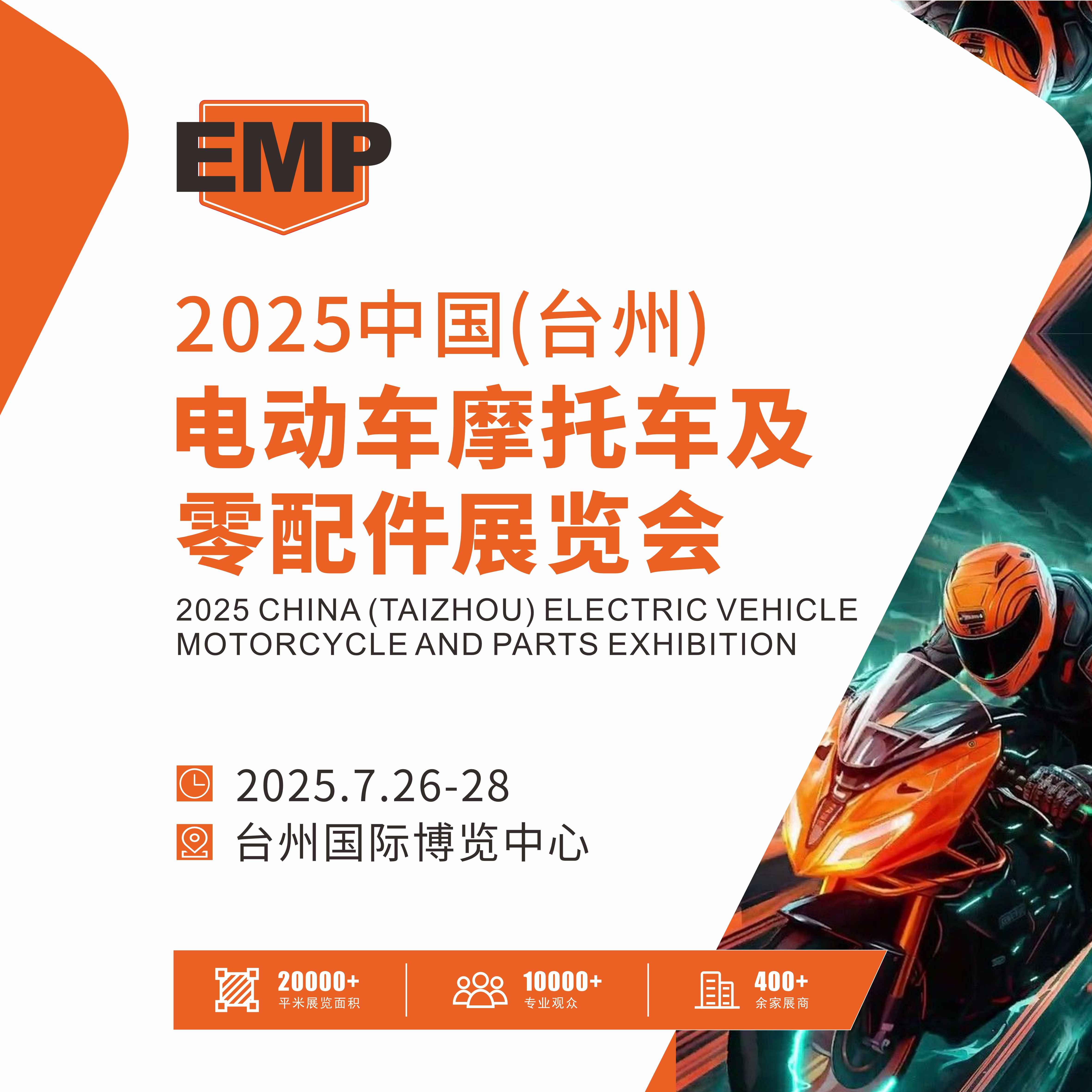 2025中国(台州)电动车摩托车及零配件展览会