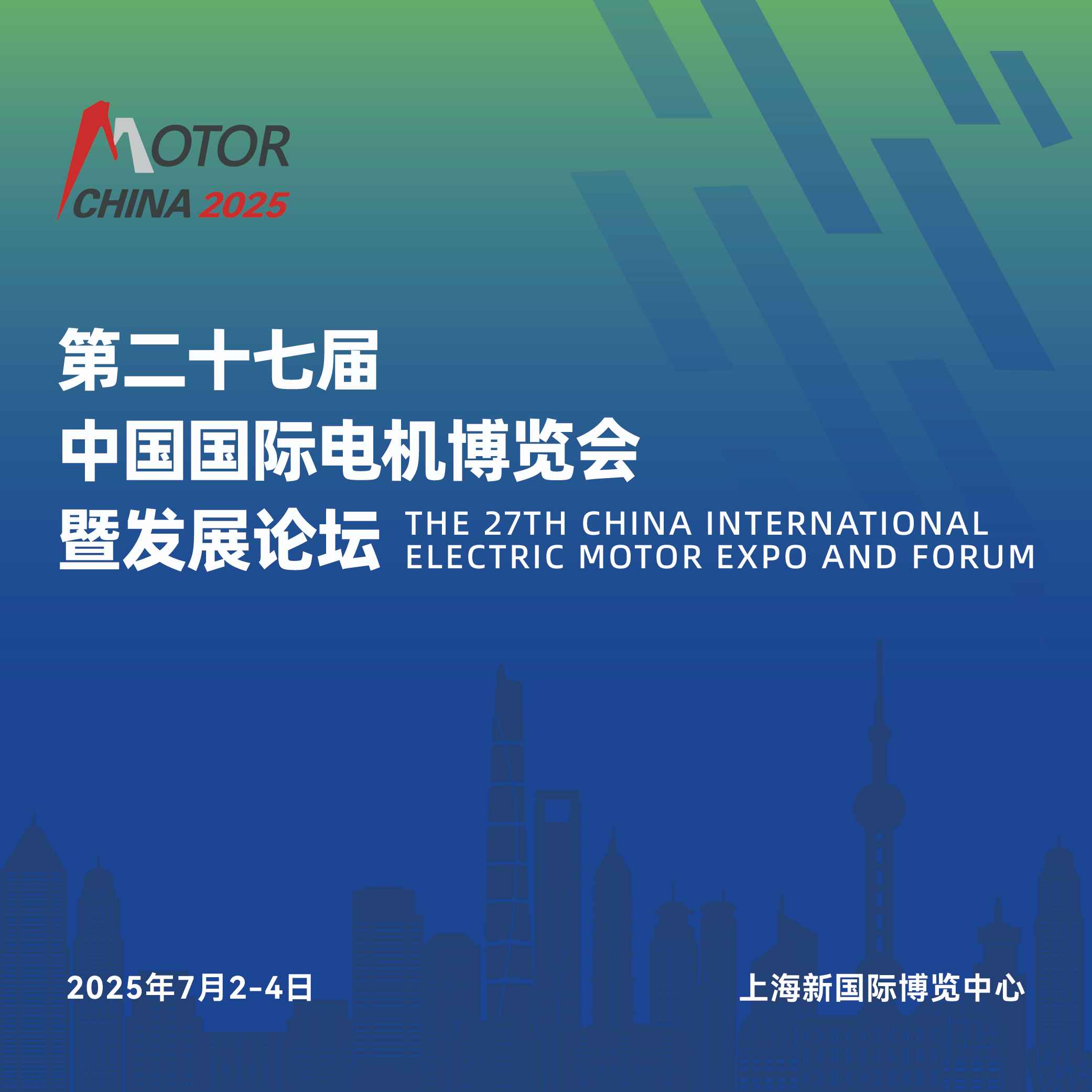 2025第二十七届中国国际电机博览会暨发展论坛