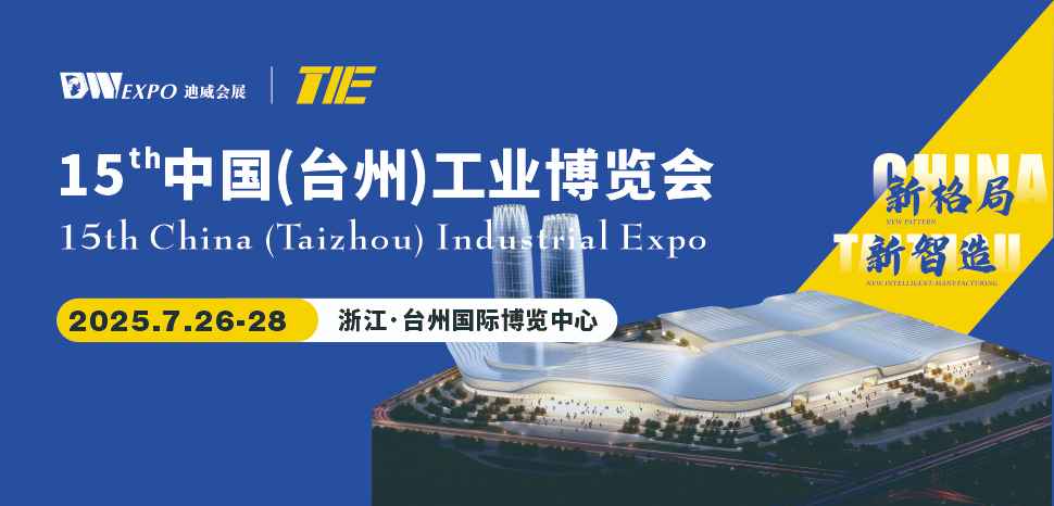 第15届中国(台州)工业博��览会