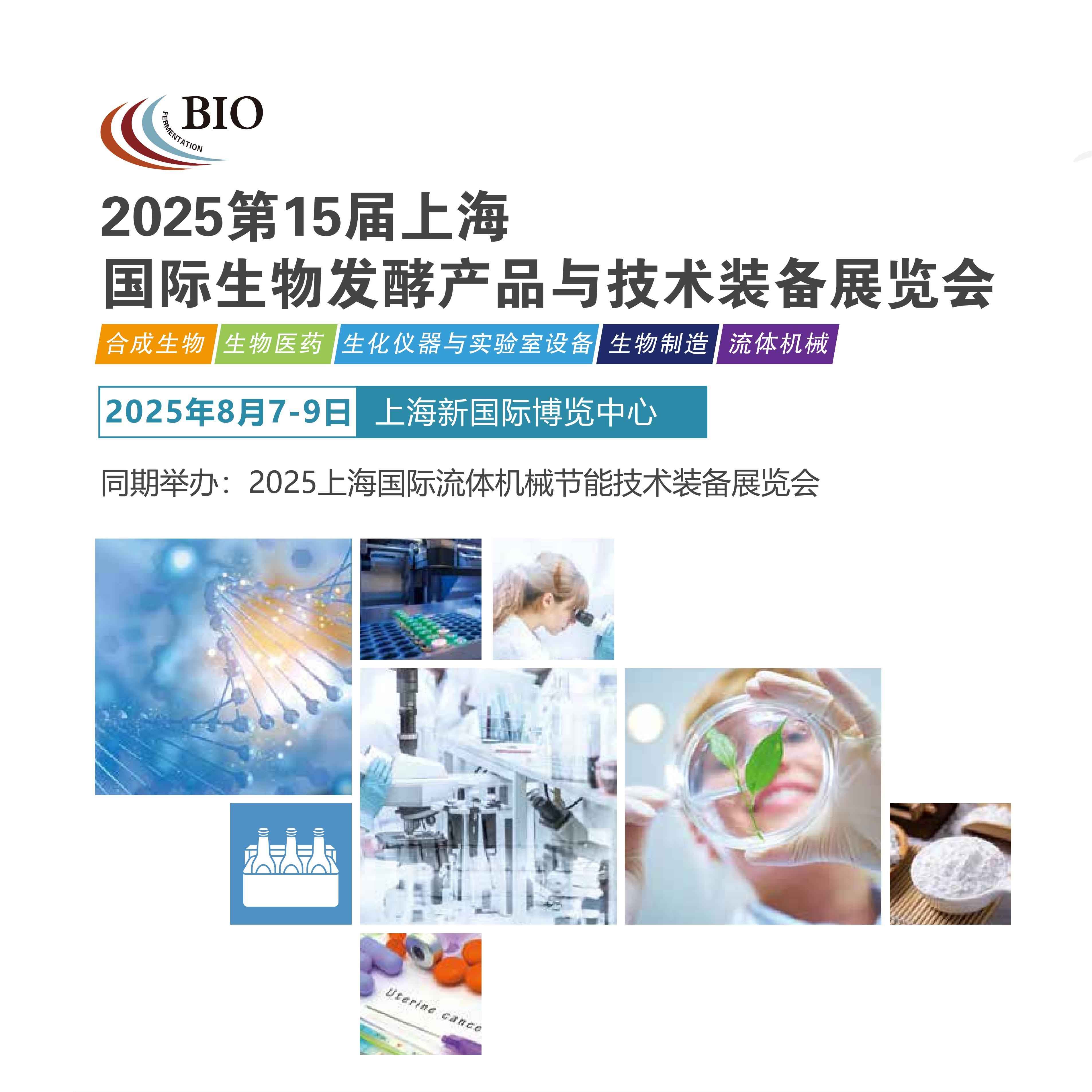 2025第十五届上海国际生物发酵与技术装备展览会