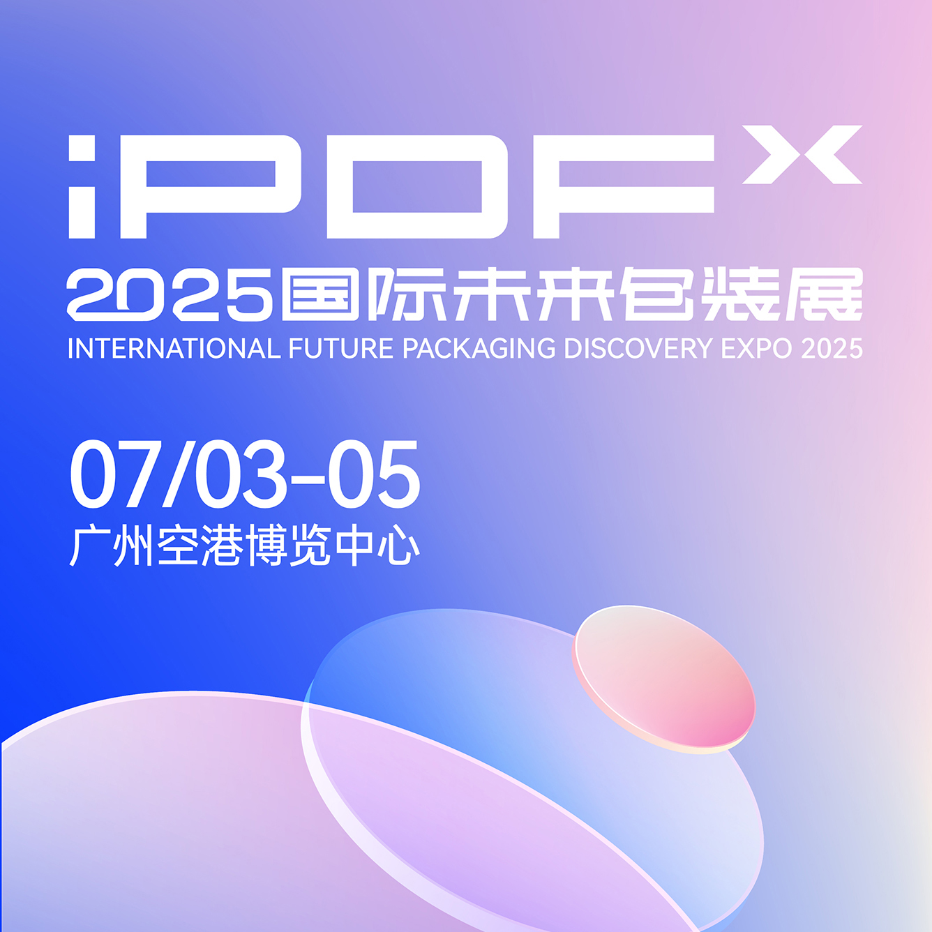 2025iPDF国际未来包装展