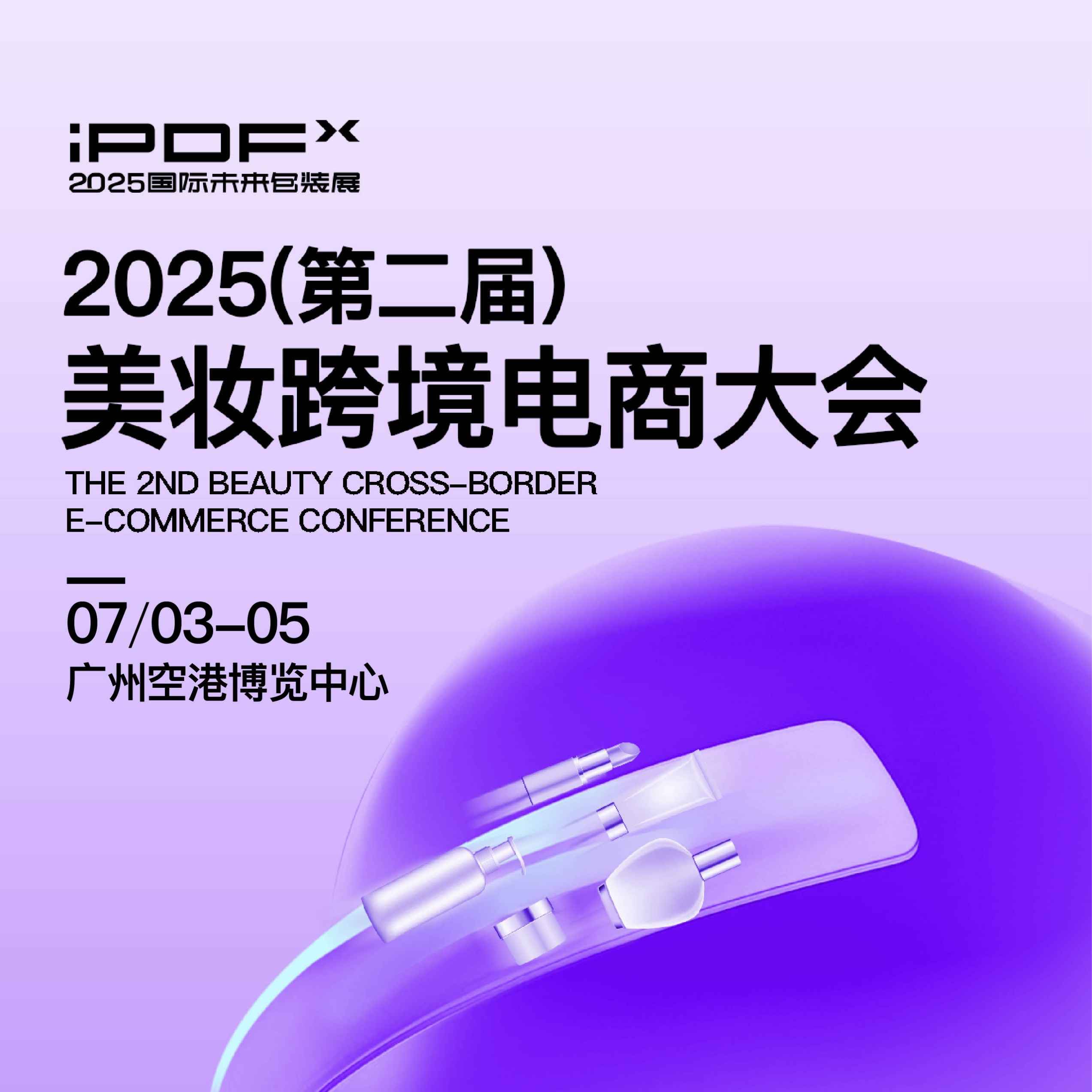 2025(第二届)美妆跨境电商大会