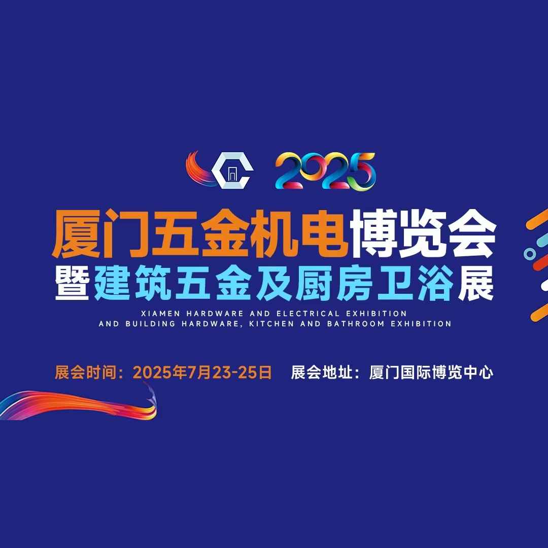 2025厦门五金机电博览会