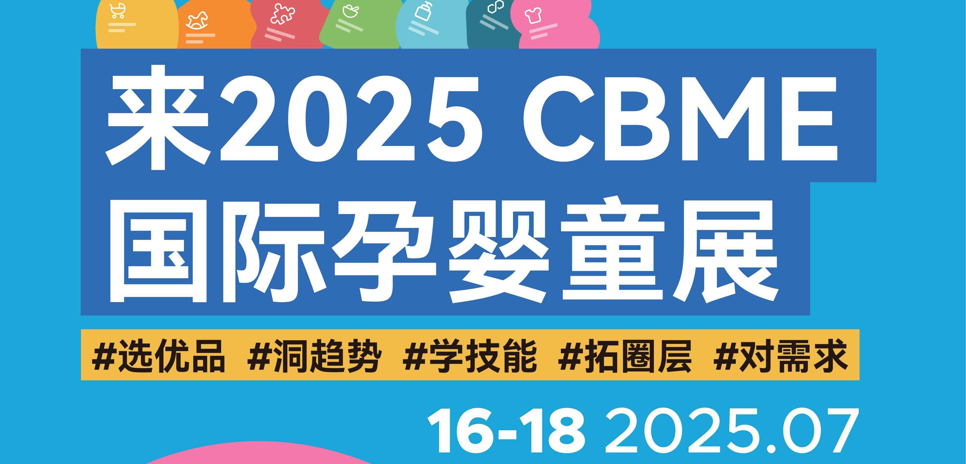 2025第二十四届CBME国际孕婴童展