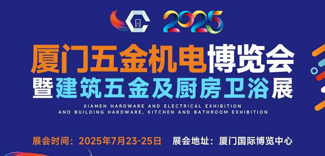 2025厦门五金机电博览会