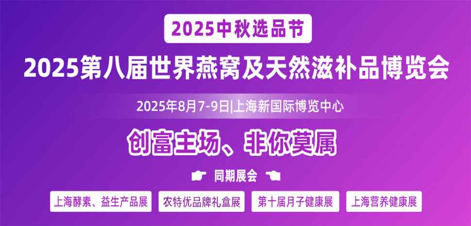 2025第八届世界燕窝及天然滋补品博览会