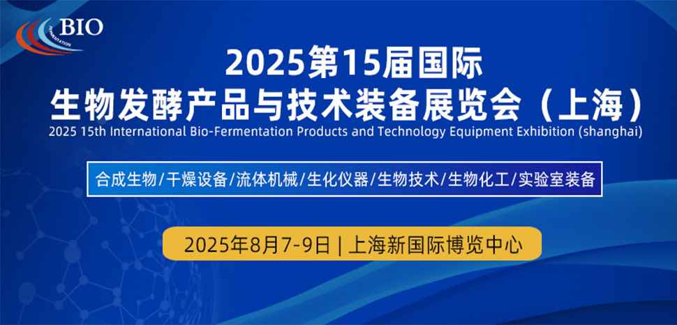 第十五届上海国际生物发酵与技术装备展览会