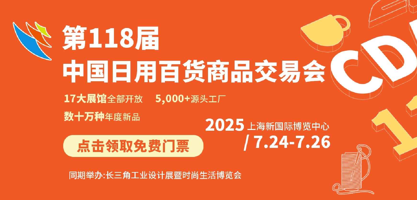 第118届中国日用百货商品交易会