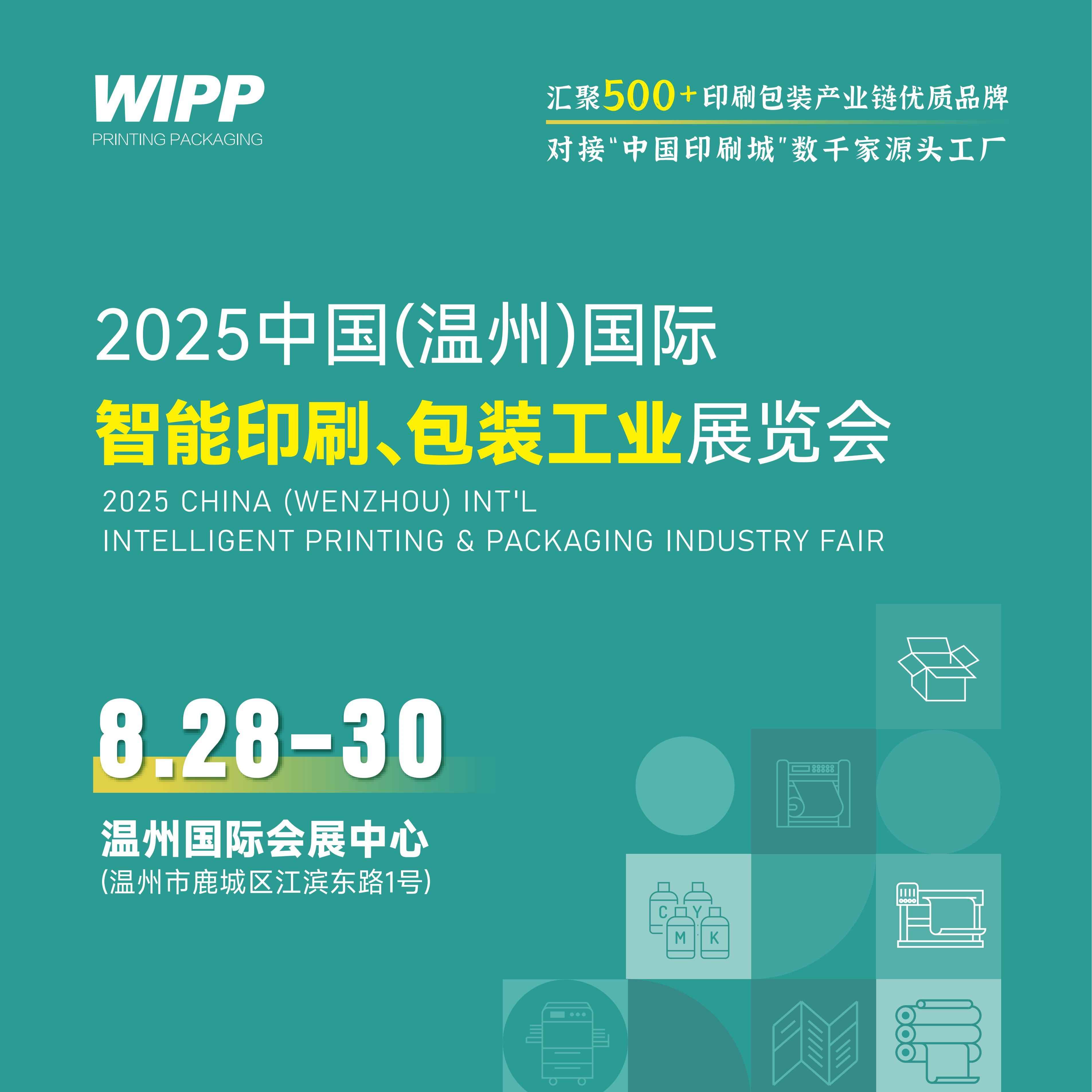 2025中国（温州）国际智能印刷、包装工业展览会