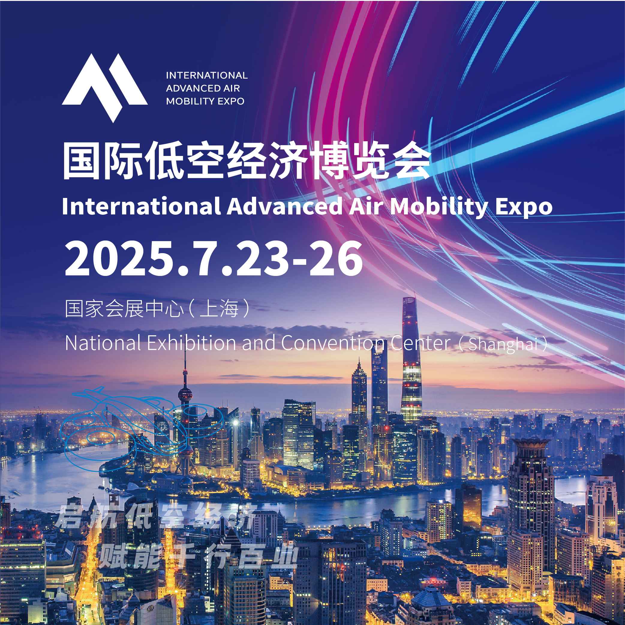 2025上海国际低空经济博览会