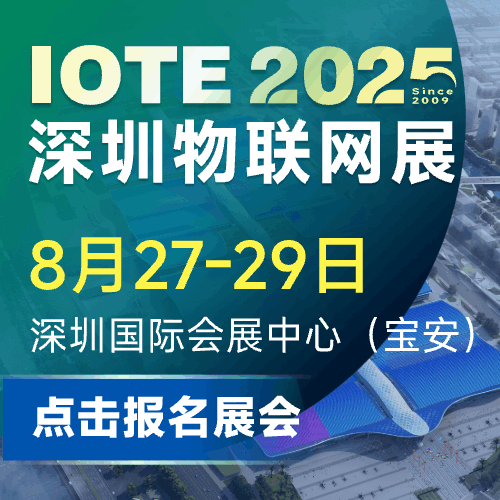 IOTE 2025第二十四届国际物联网展·深圳站
