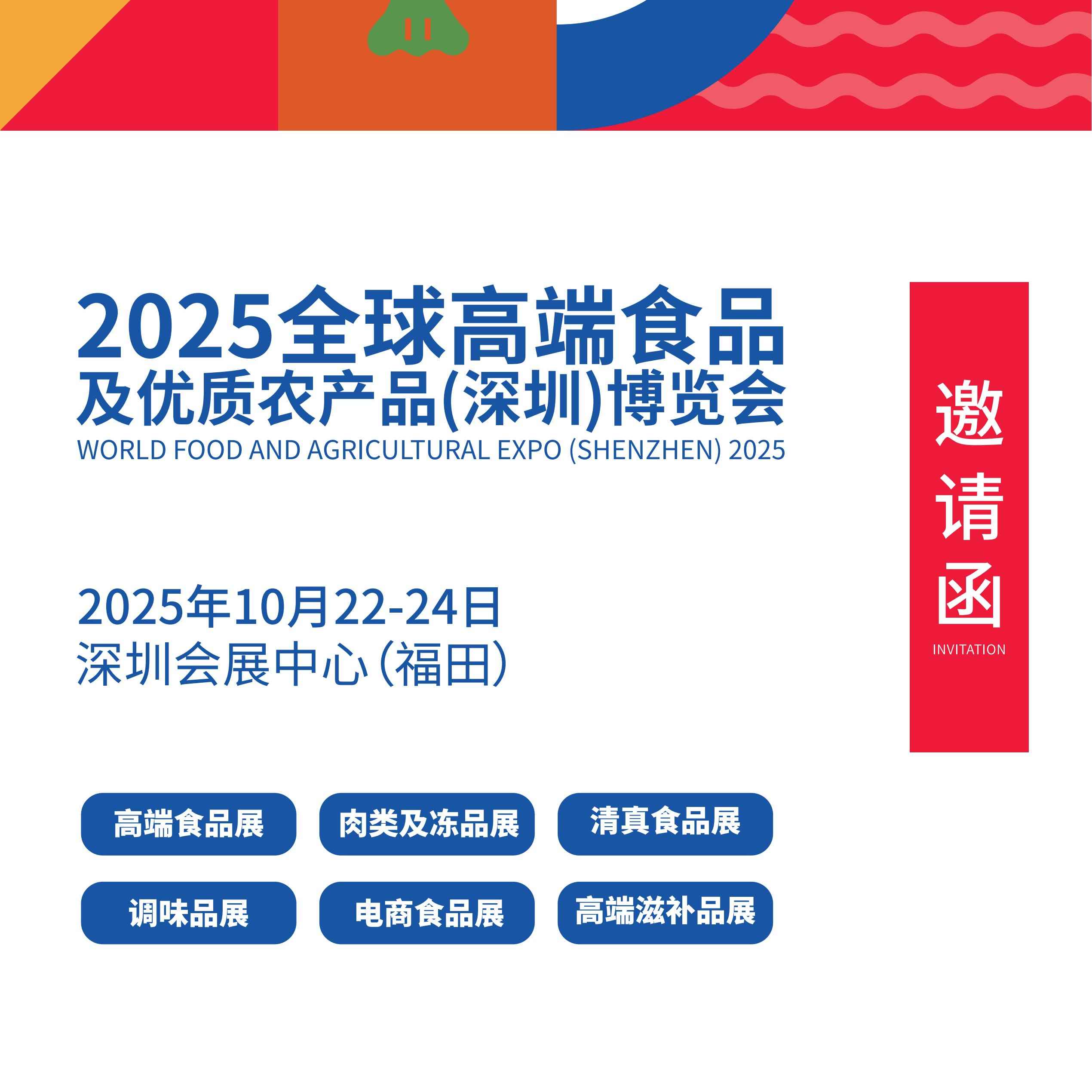 2025全球高端食品及优质农产品（深圳）博览会