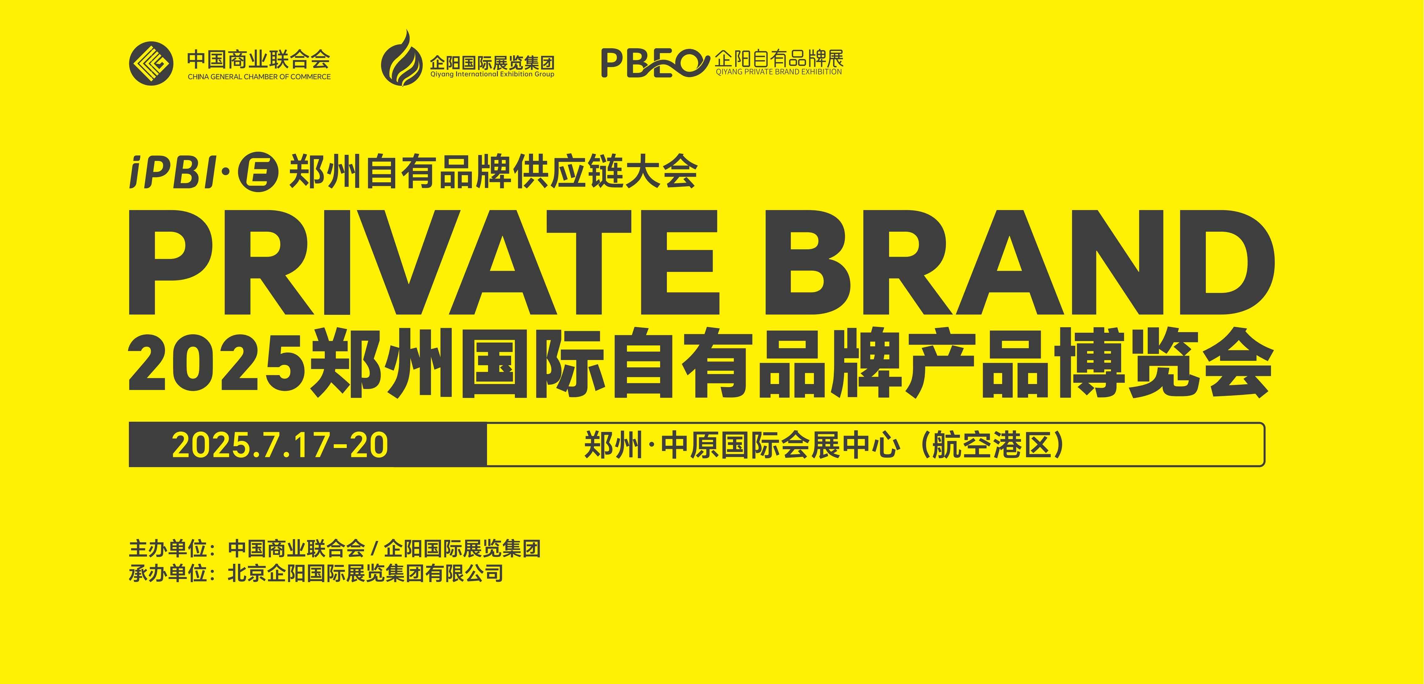 2025郑州国际自有品牌产品博览会