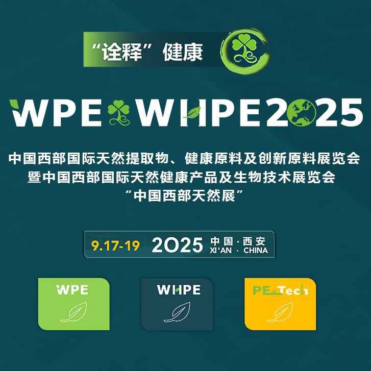 2025年中国（西部）国际天然提取物、医药原料及创新原料展览会暨中国（西部）国际天然健康�、保健食品及功能食品展览会（西部天然展WPE &WHPE）