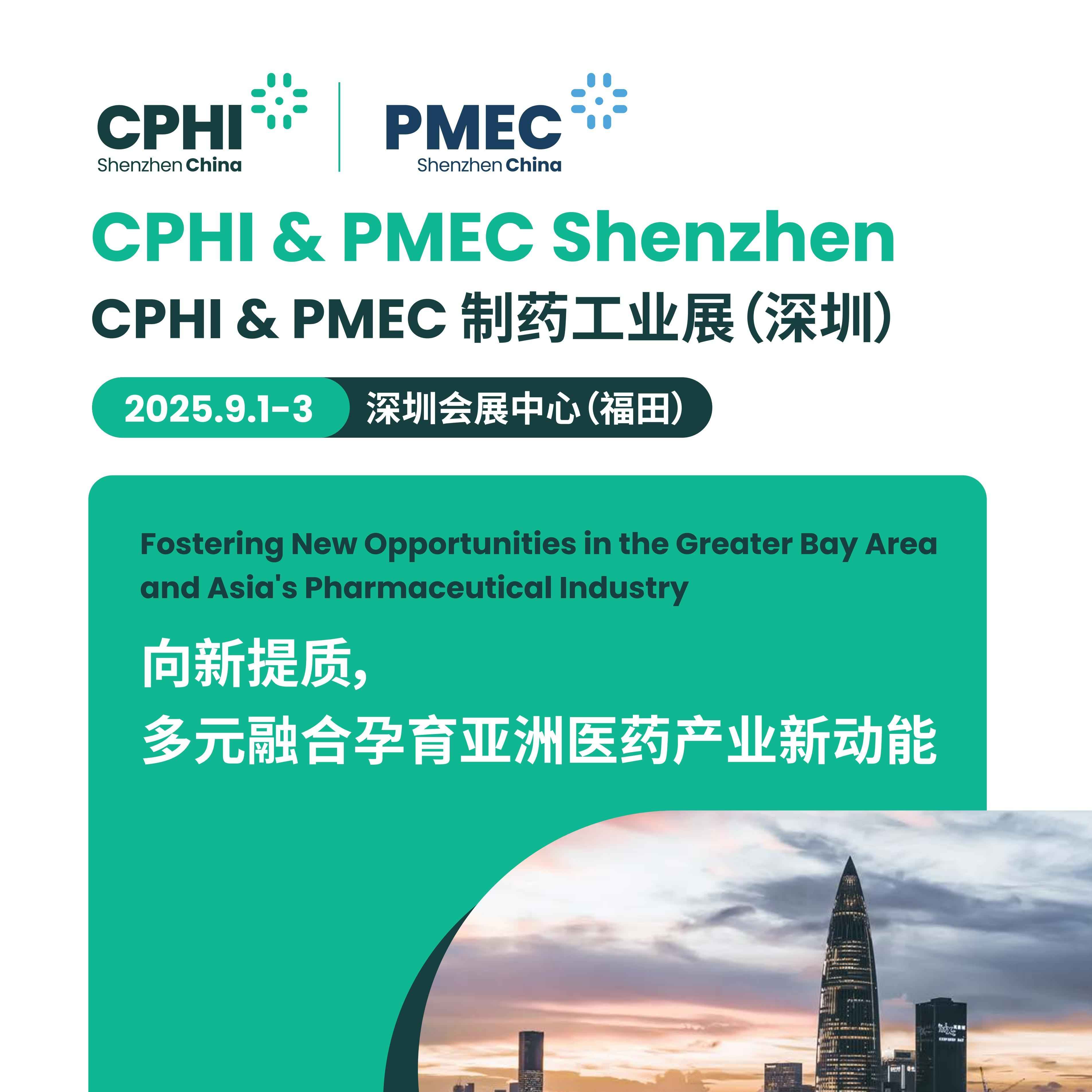 2025CPHI &PMEC制药工业展（深圳）