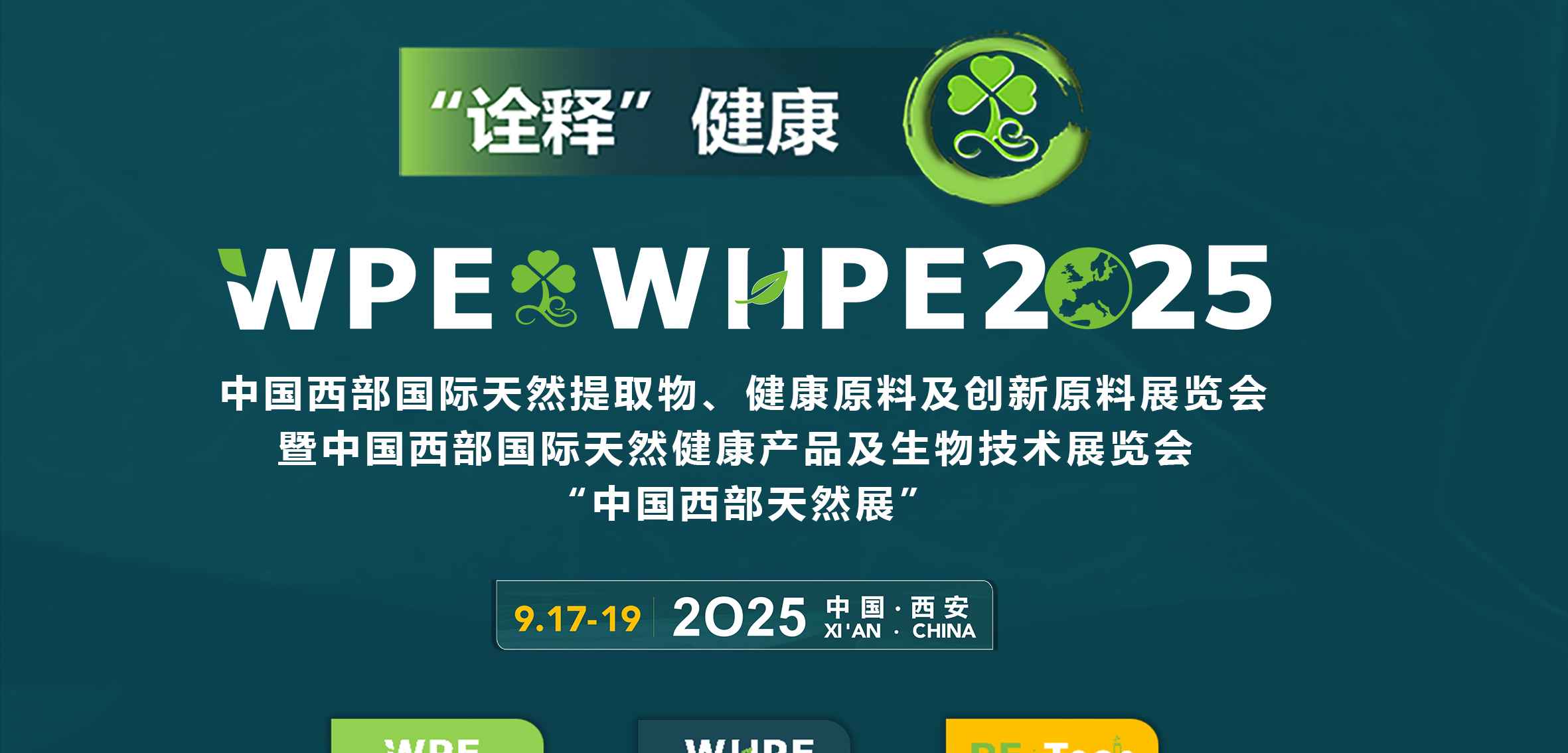 2025年中国(西部)国际天然提取物、医药原料及创新原料展览会