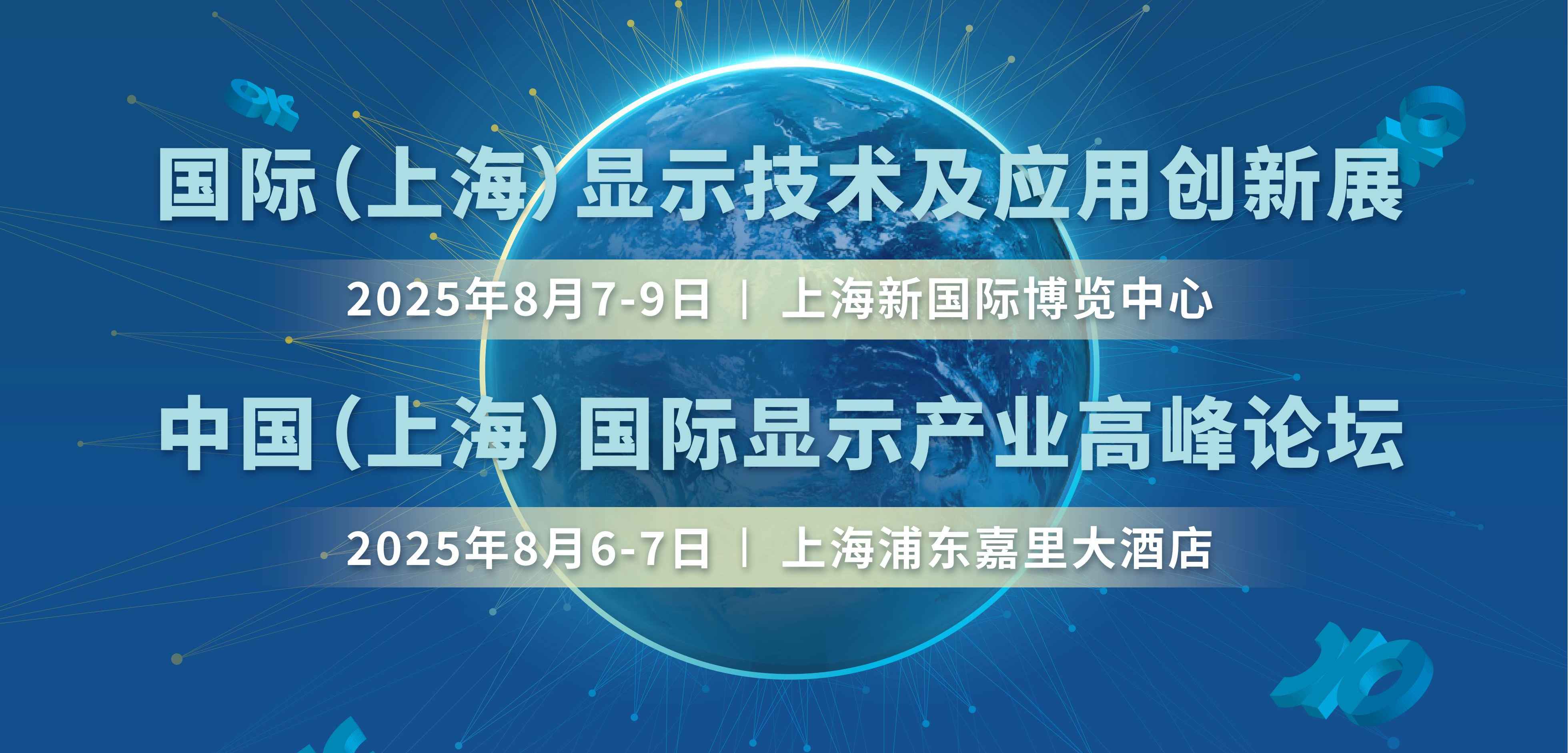 2025 国际(上海)显示技术及应用创新展