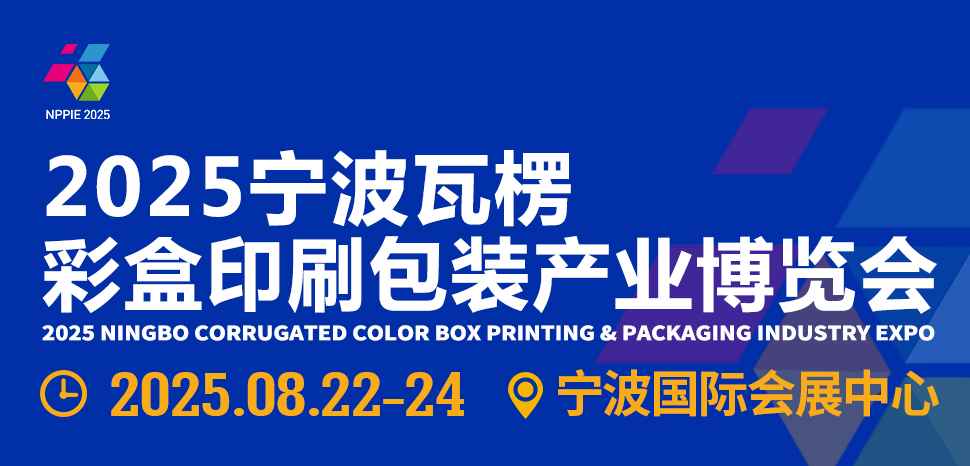 2025宁波瓦楞彩盒印刷包装产业博览会