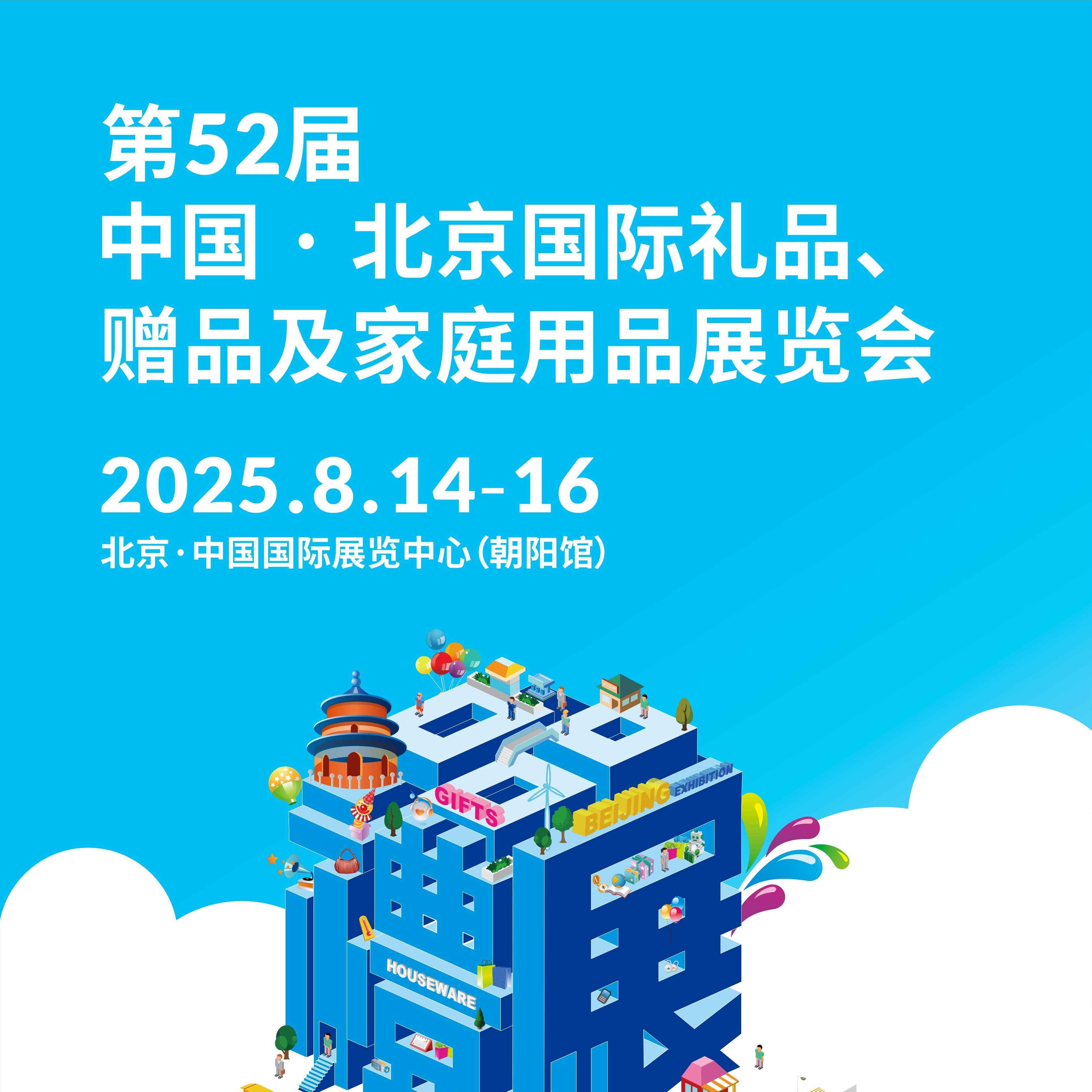 第52届北京国际礼品、赠品及家庭用品展览会