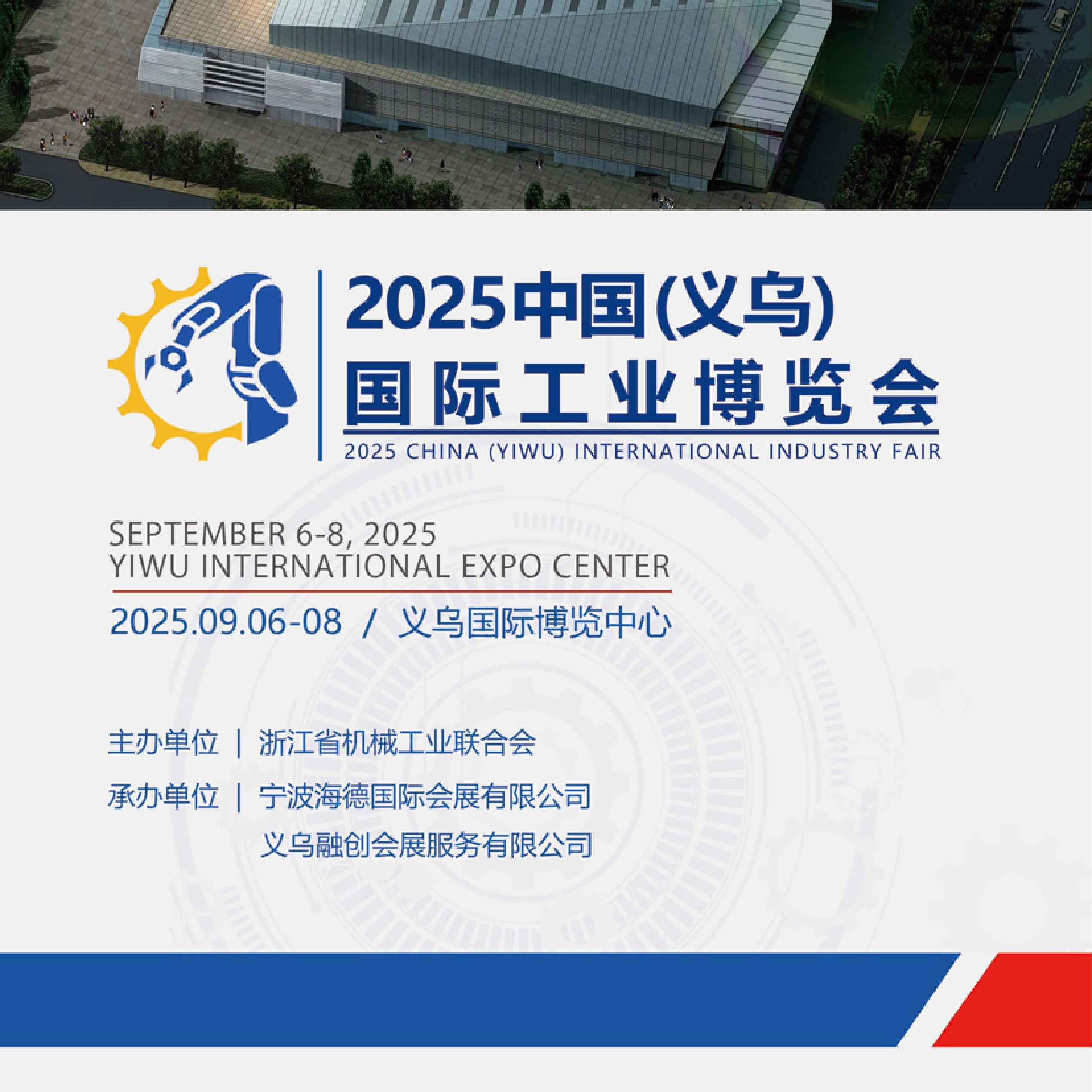 中国 (义乌) 国际工业博览会