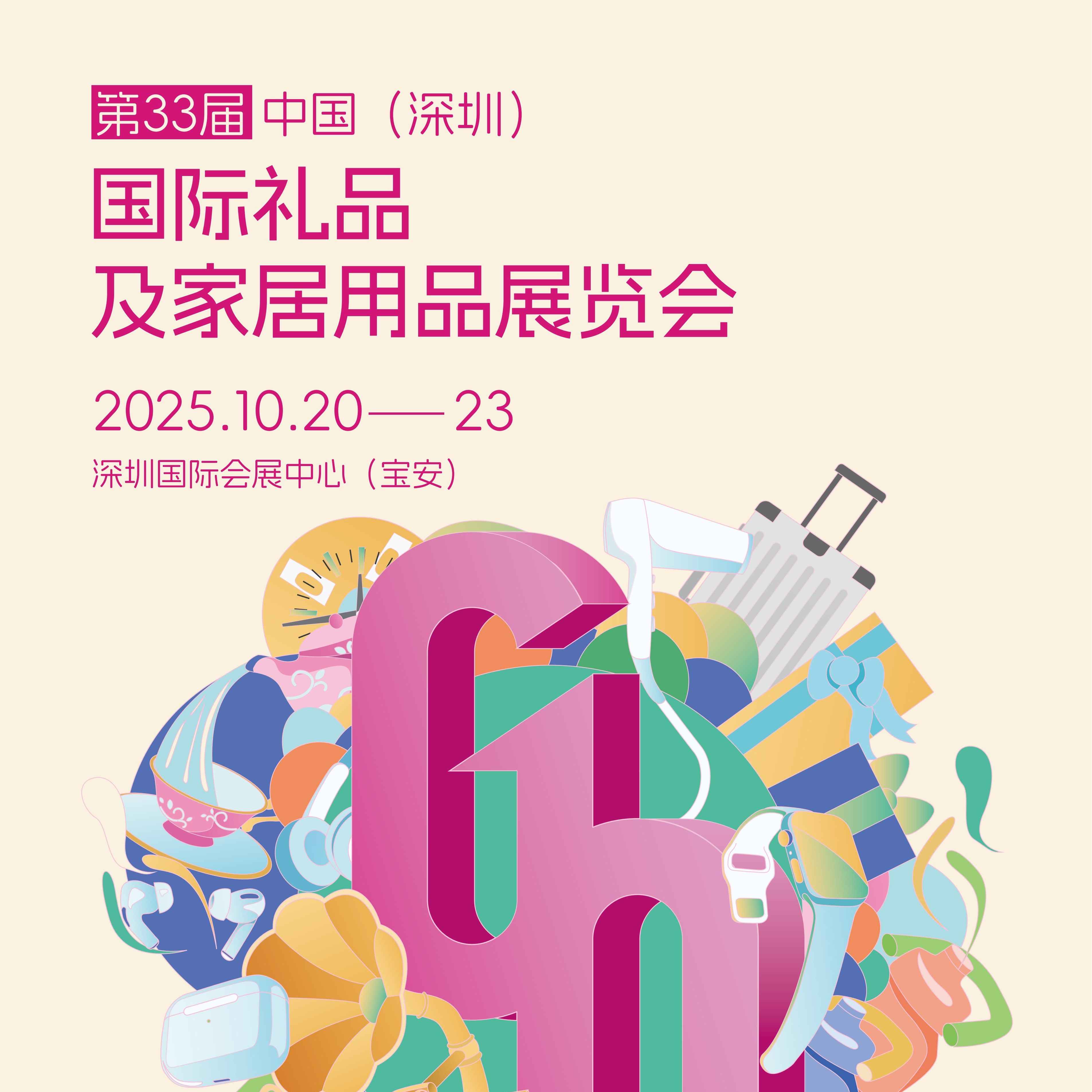 2025第三十三届中国（深圳）国际礼品及家居用品展览会（深圳礼品展）