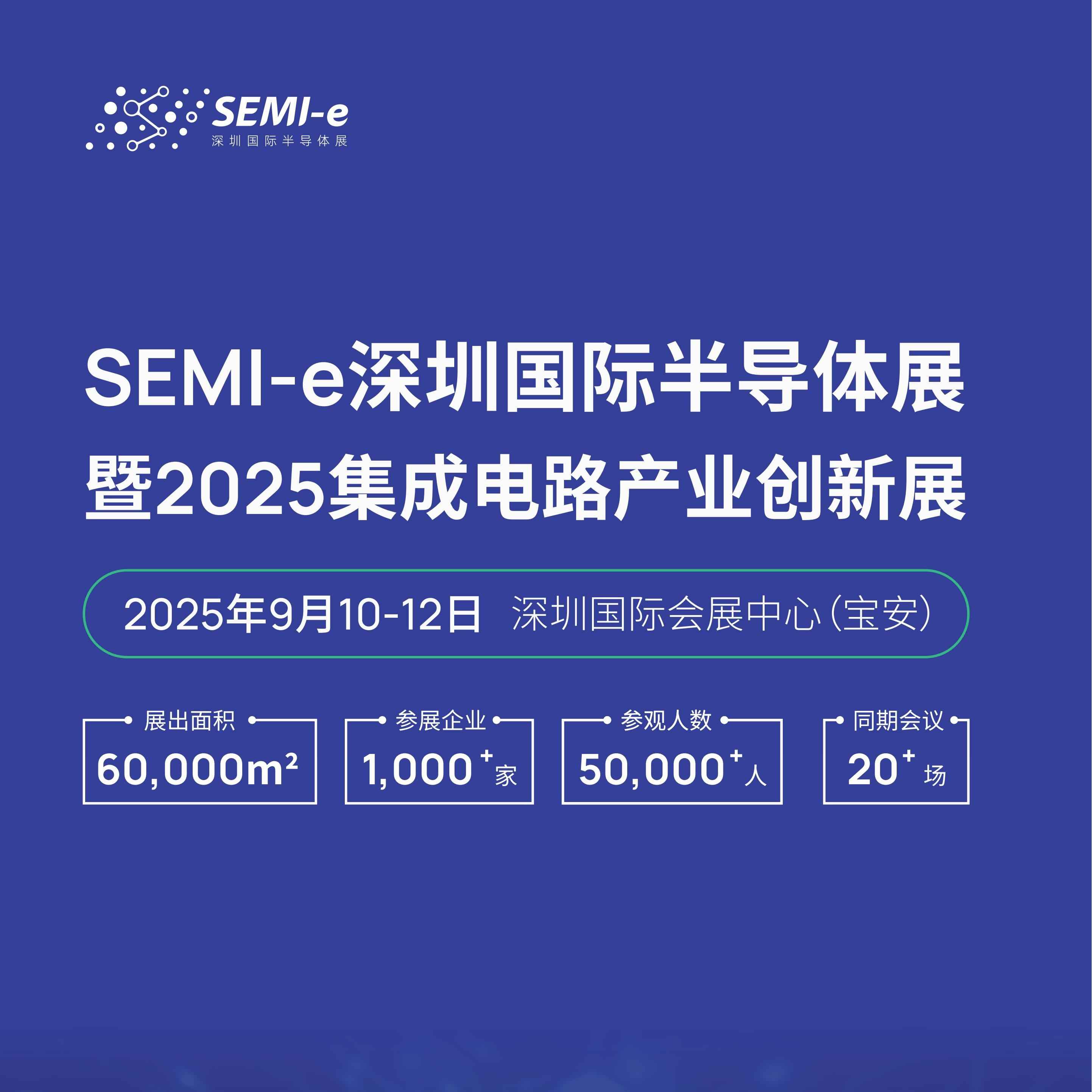 SEMI-e深圳国际半导体展暨2025集成电路产业创新展