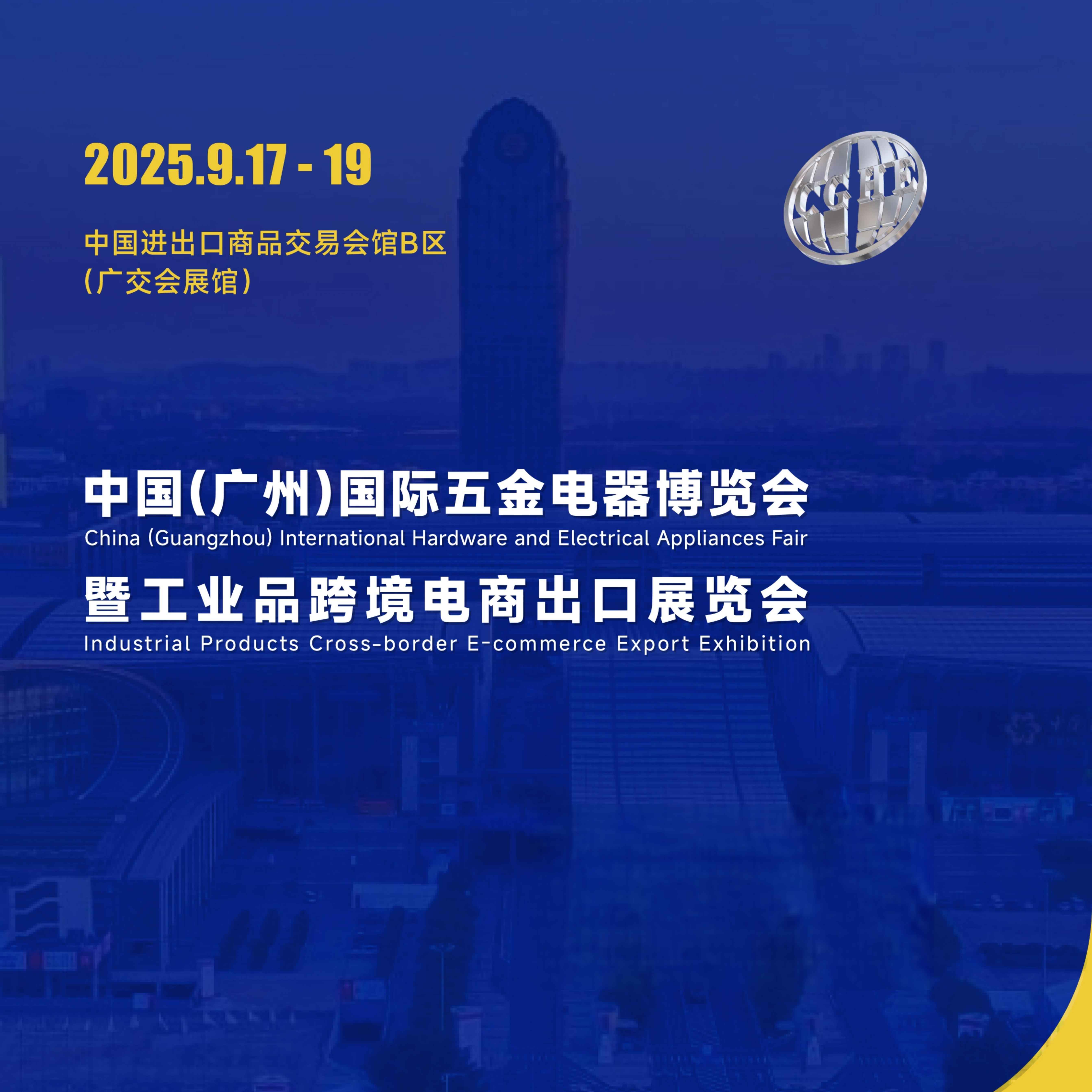 中国(广州)国际五金电器博览会
