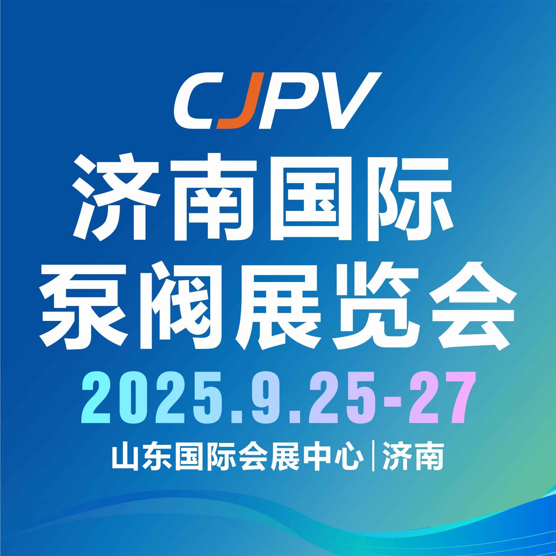 济南国际泵阀展览会