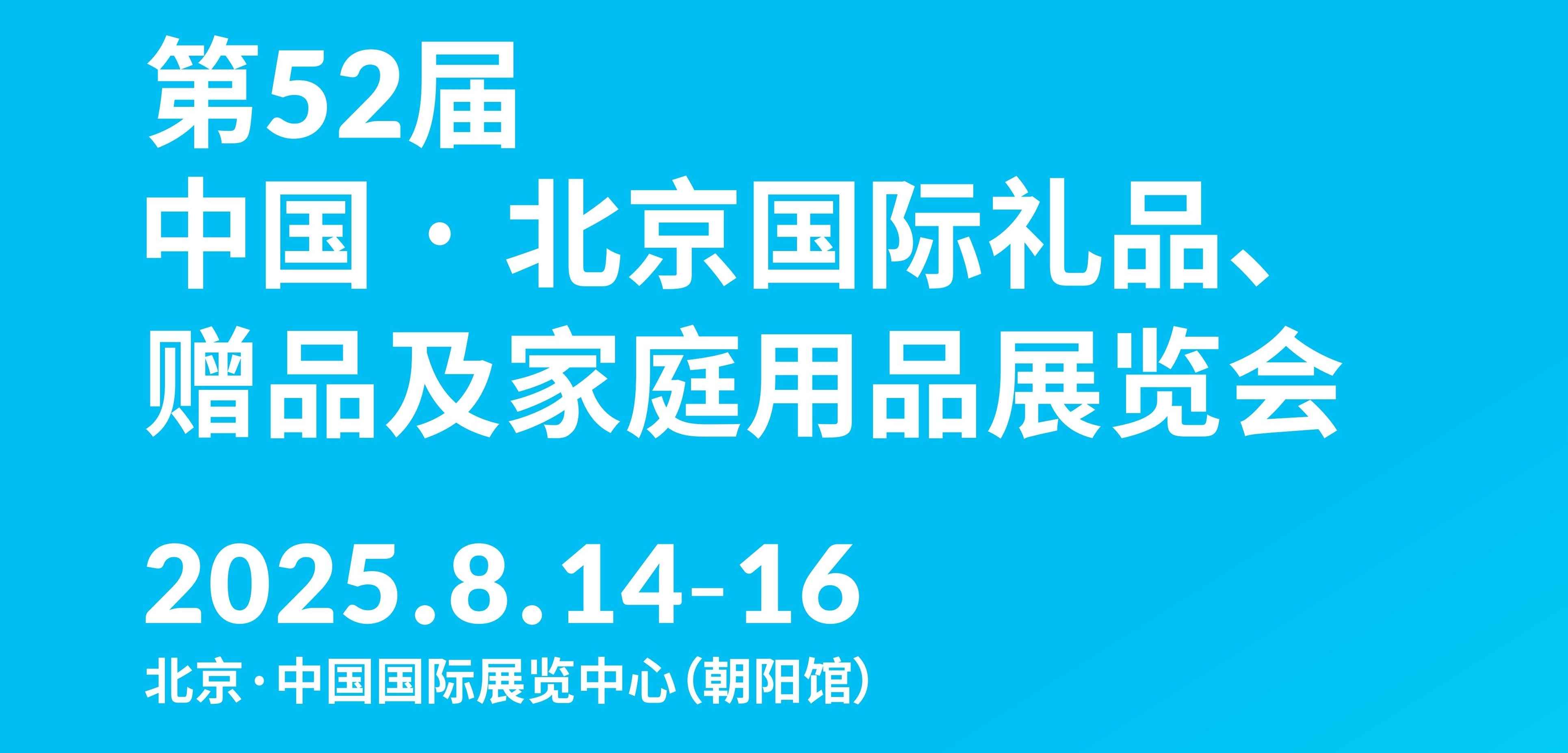 第52届北京国际礼品、赠品及家庭用品展览会