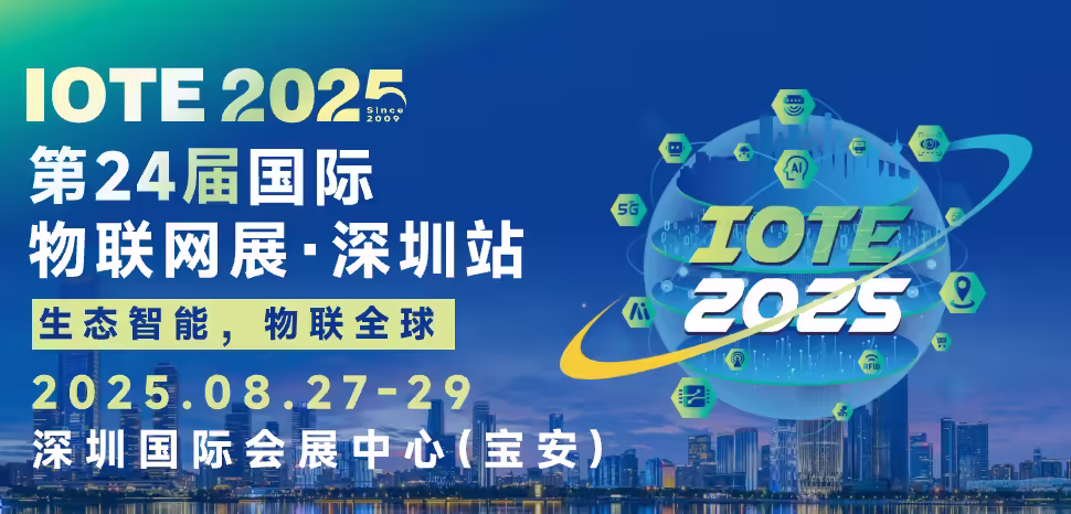 IOTE 2025第二十四届国际物联网展·深圳站