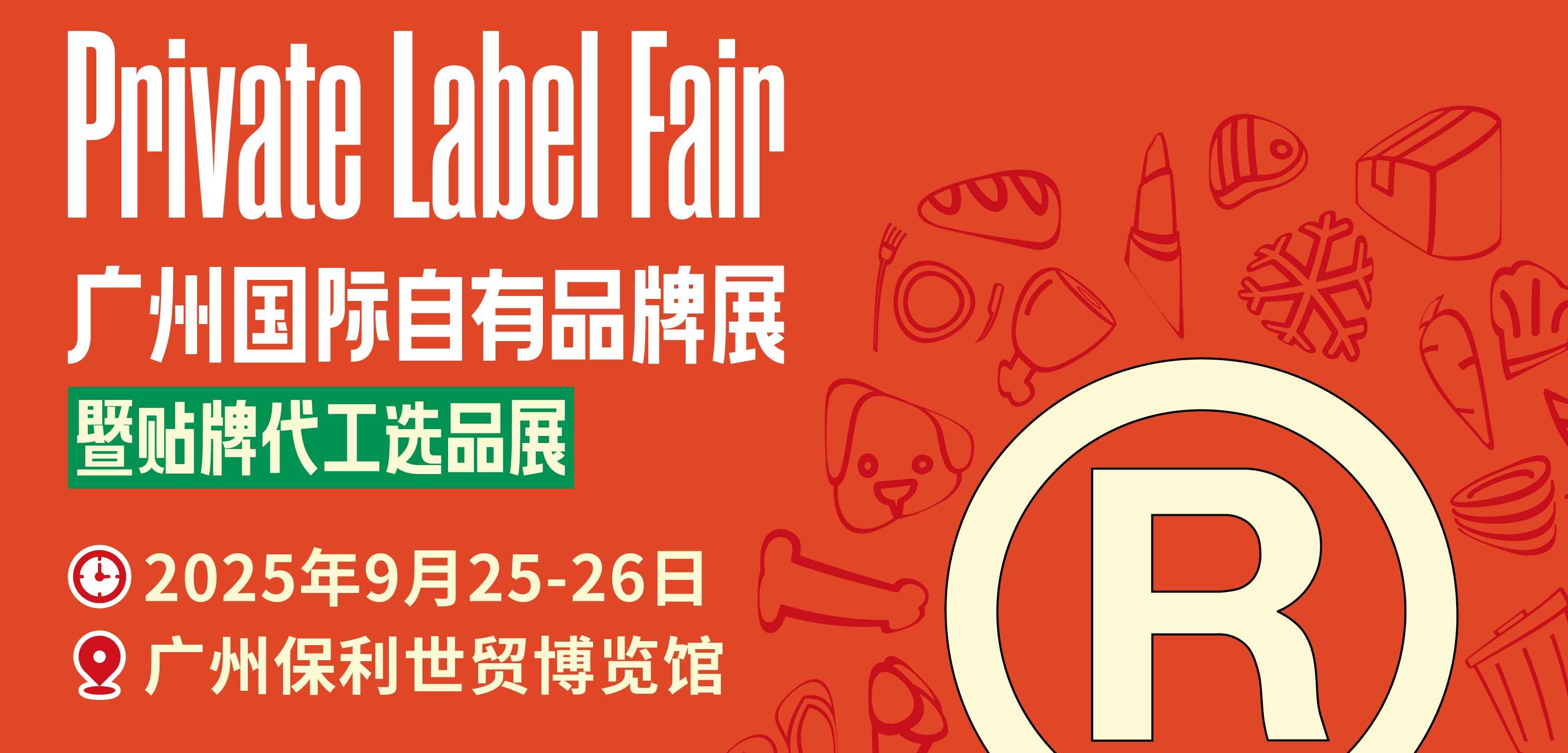2025广州国际自有品牌展