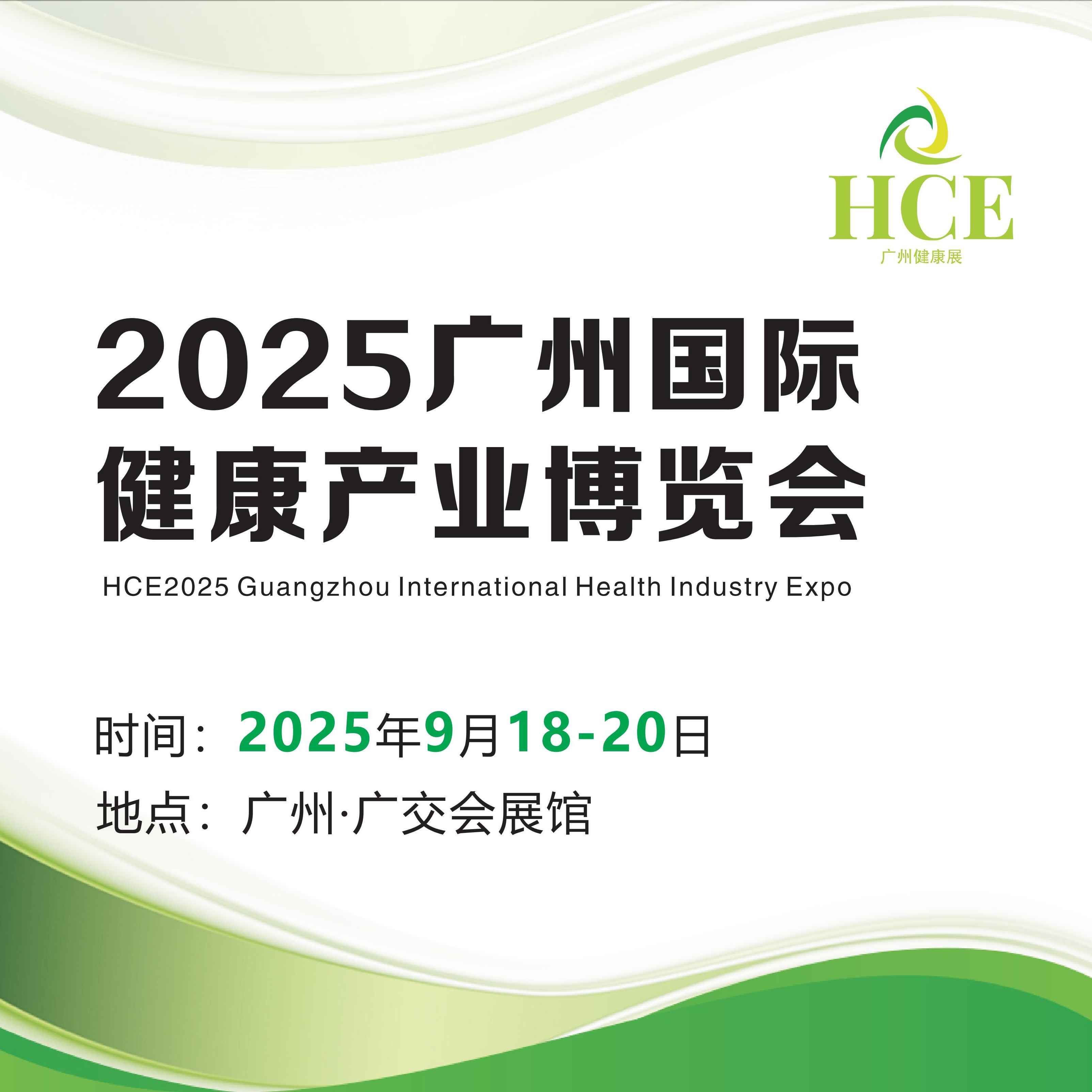 2025HCE广州国际健康产业博览会