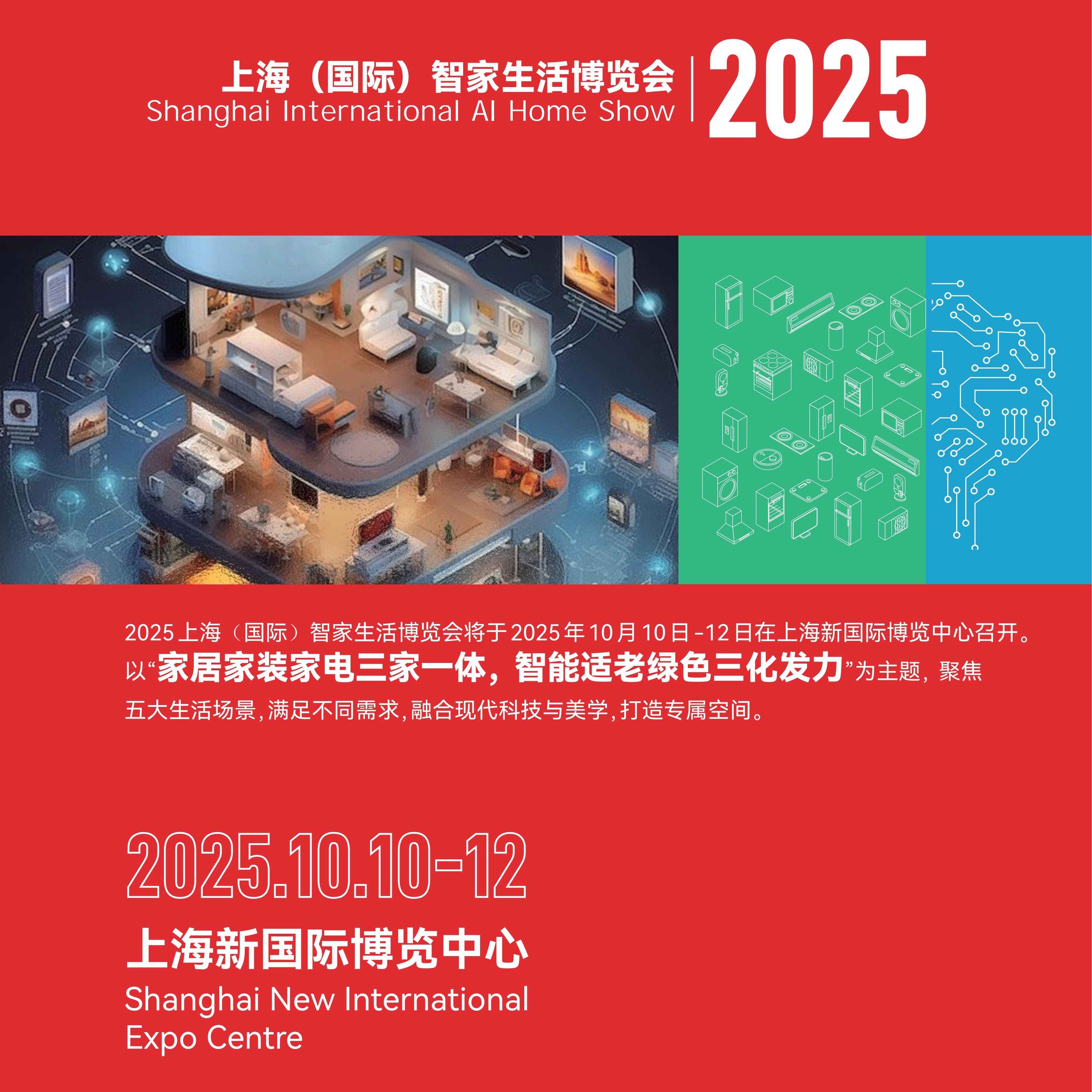 2025上海国际智家生活博览会