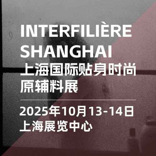 2025上海国际贴身时尚原辅料展