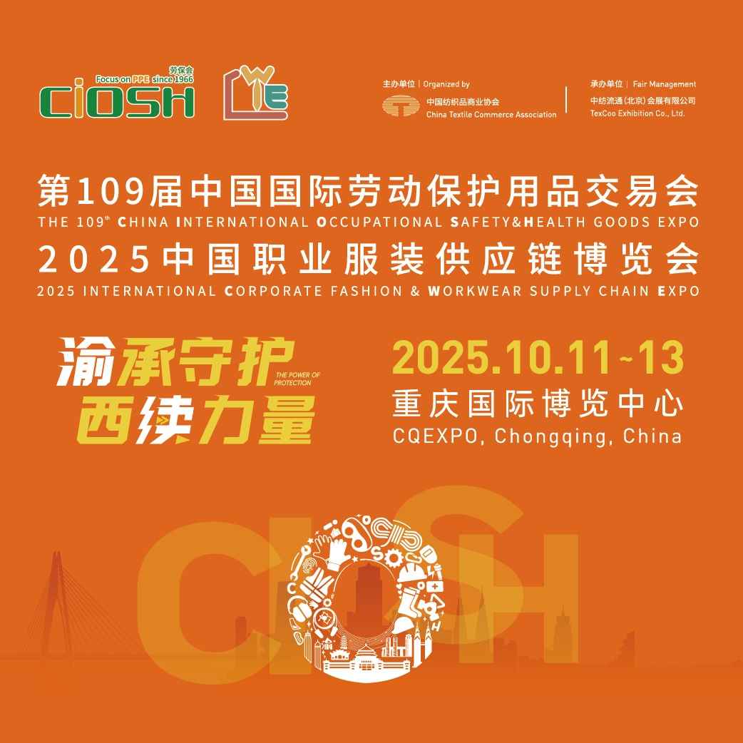 2025第109届中国国际劳动保护用品交易会