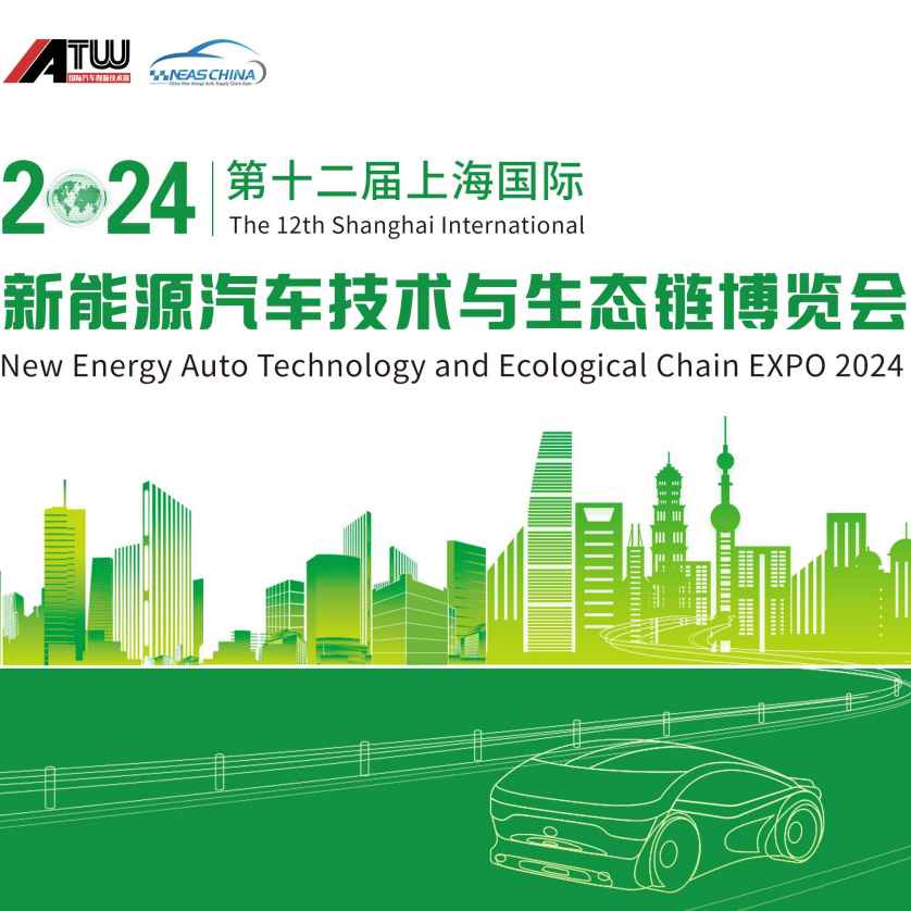 NEAS CHINA 2024第十二届上海国际新能源汽车技术与生态链博览会