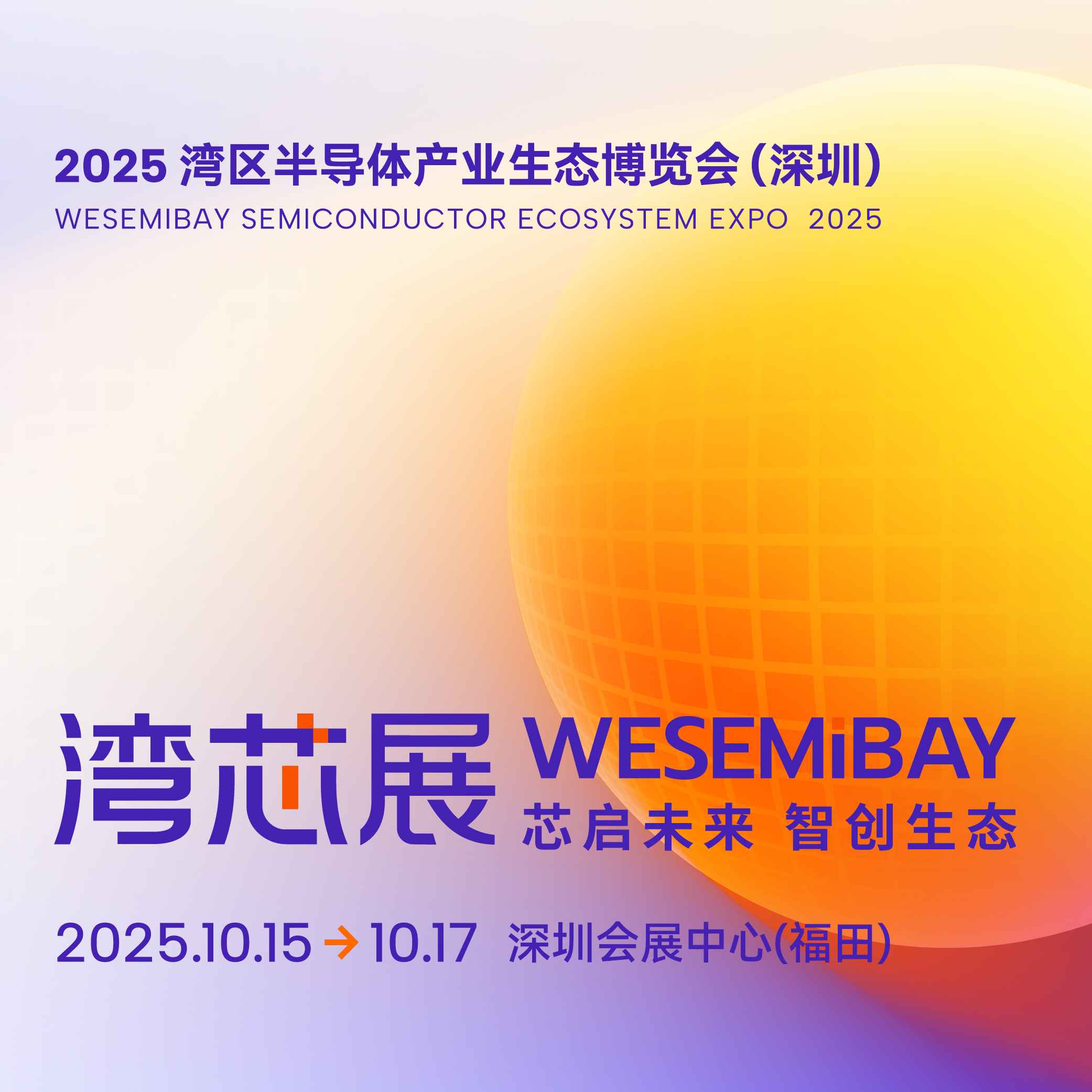 2025湾区半导体产业生态博览会（深圳）