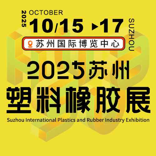 2025苏州国际塑料橡胶工业展